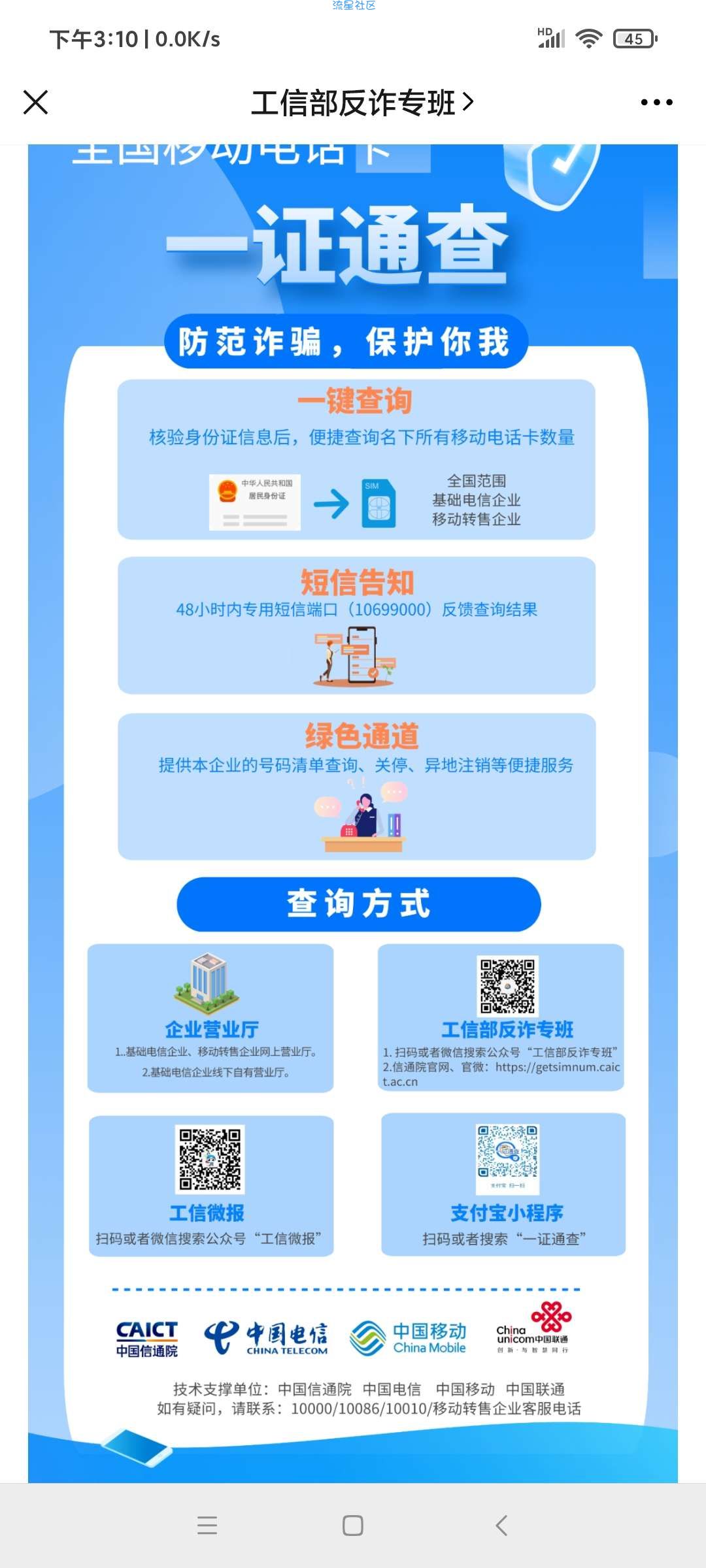 【虚拟物品】工信部反诈专班查询名下电话卡