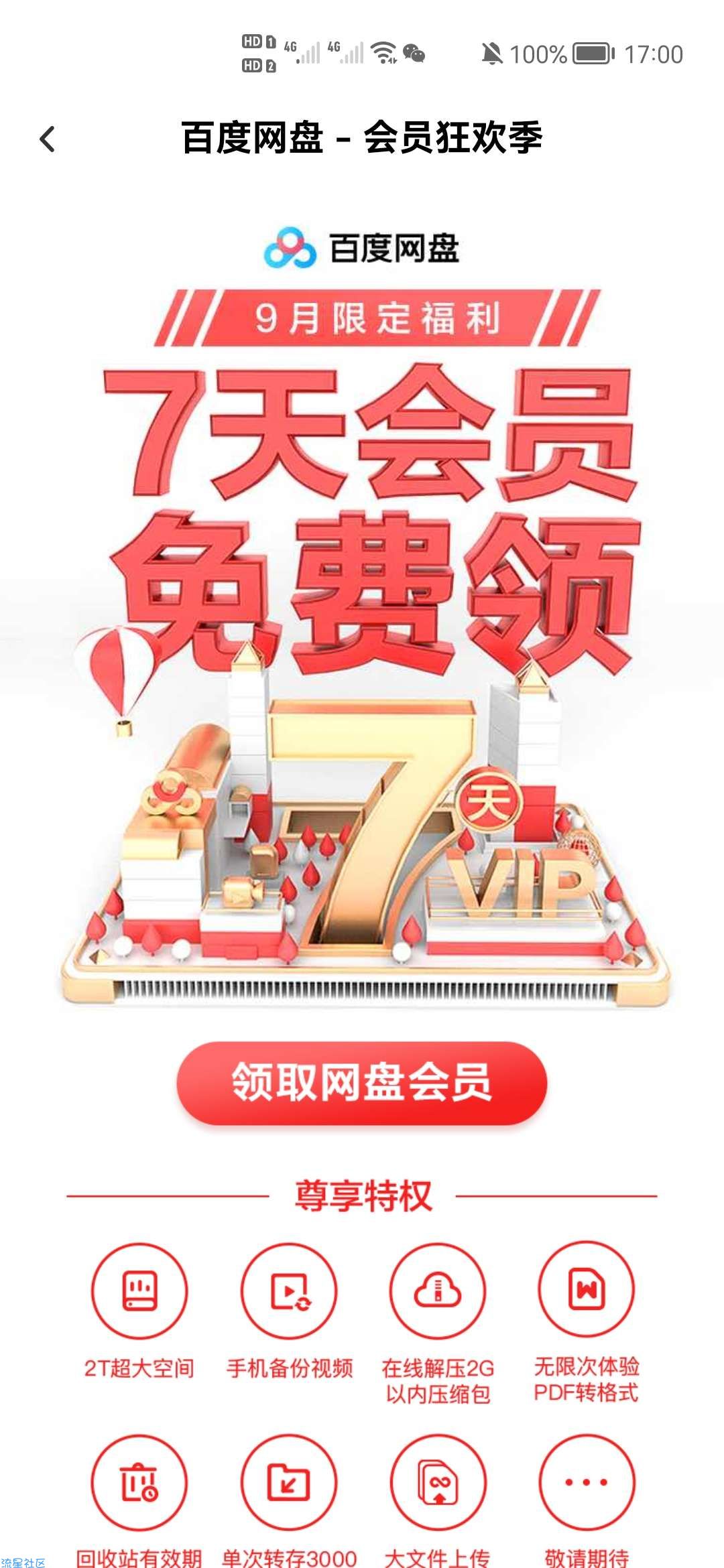 【虚拟物品】百度网盘领两天普通会员
