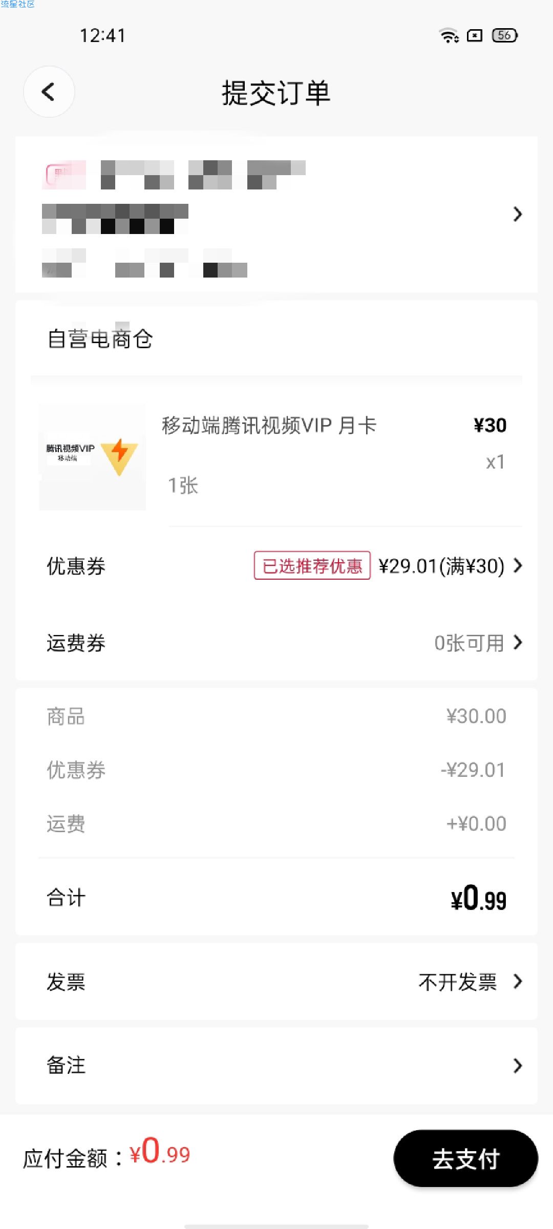 网易0.99买腾讯会员卡