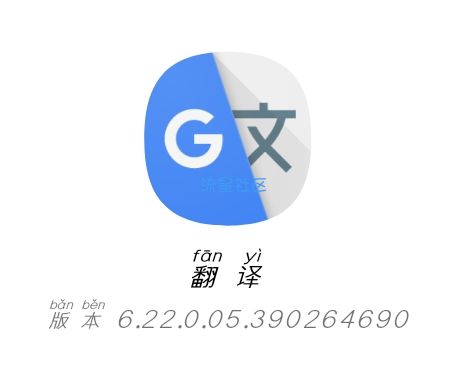  Google翻译6.22.0.05.390264690