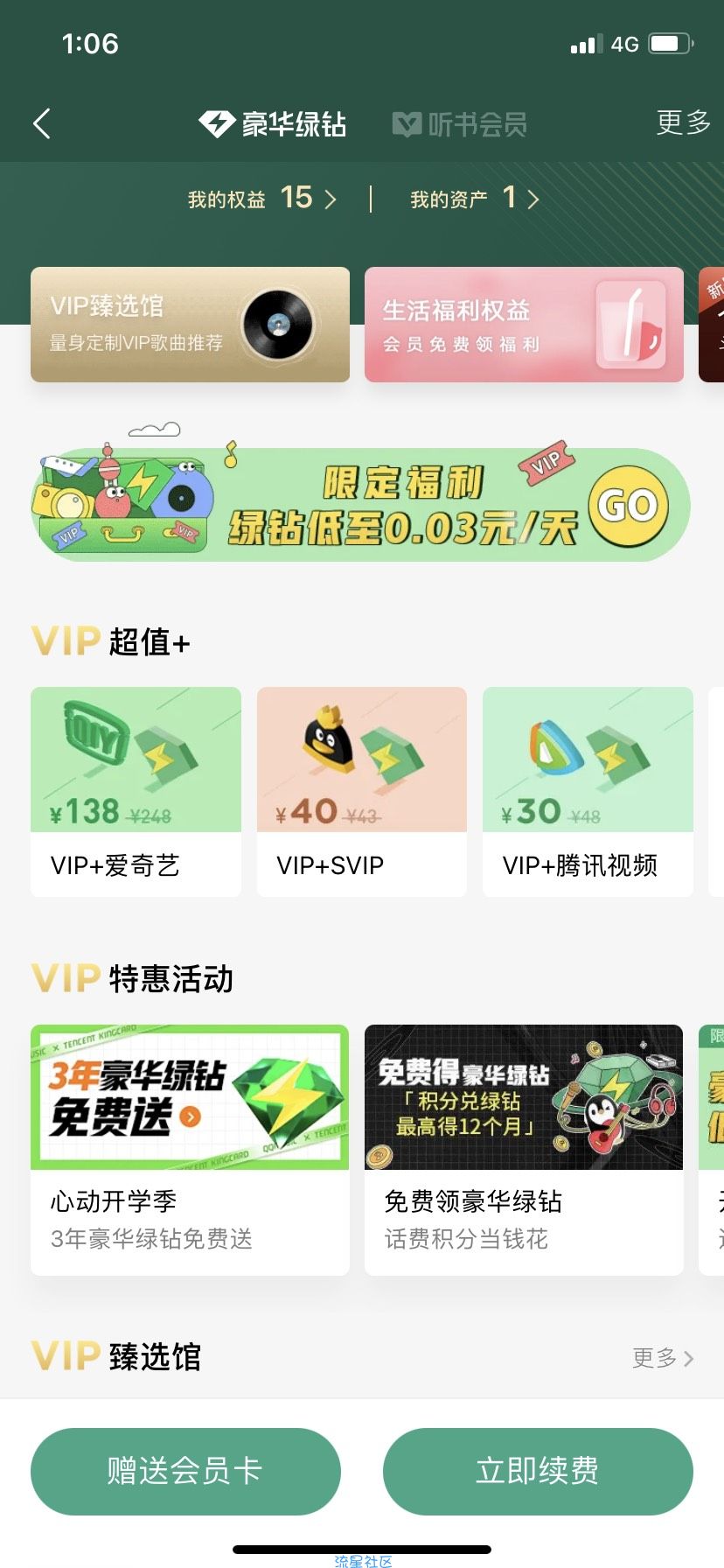 王卡用户免费领3年绿钻