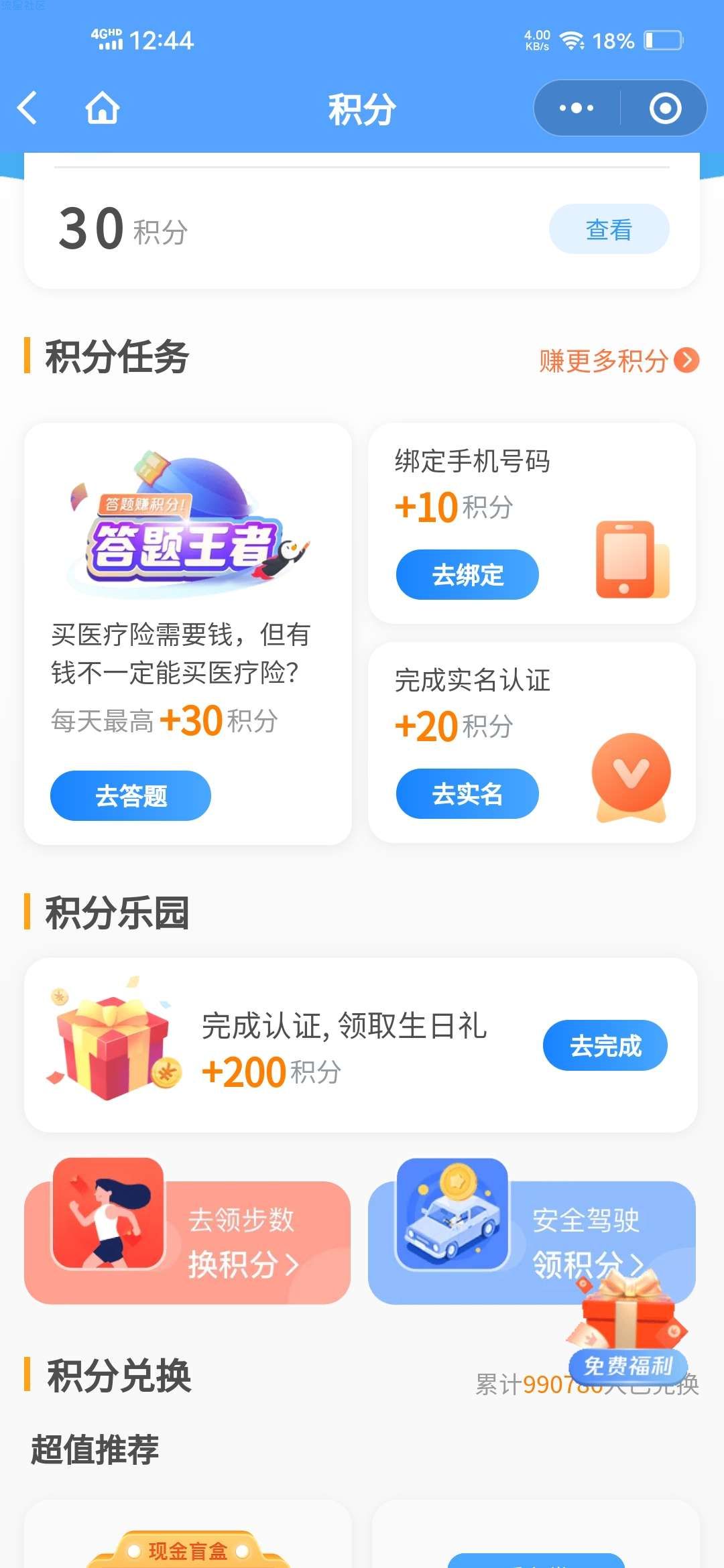 【现金红包】腾讯微保积分换一元现金红包