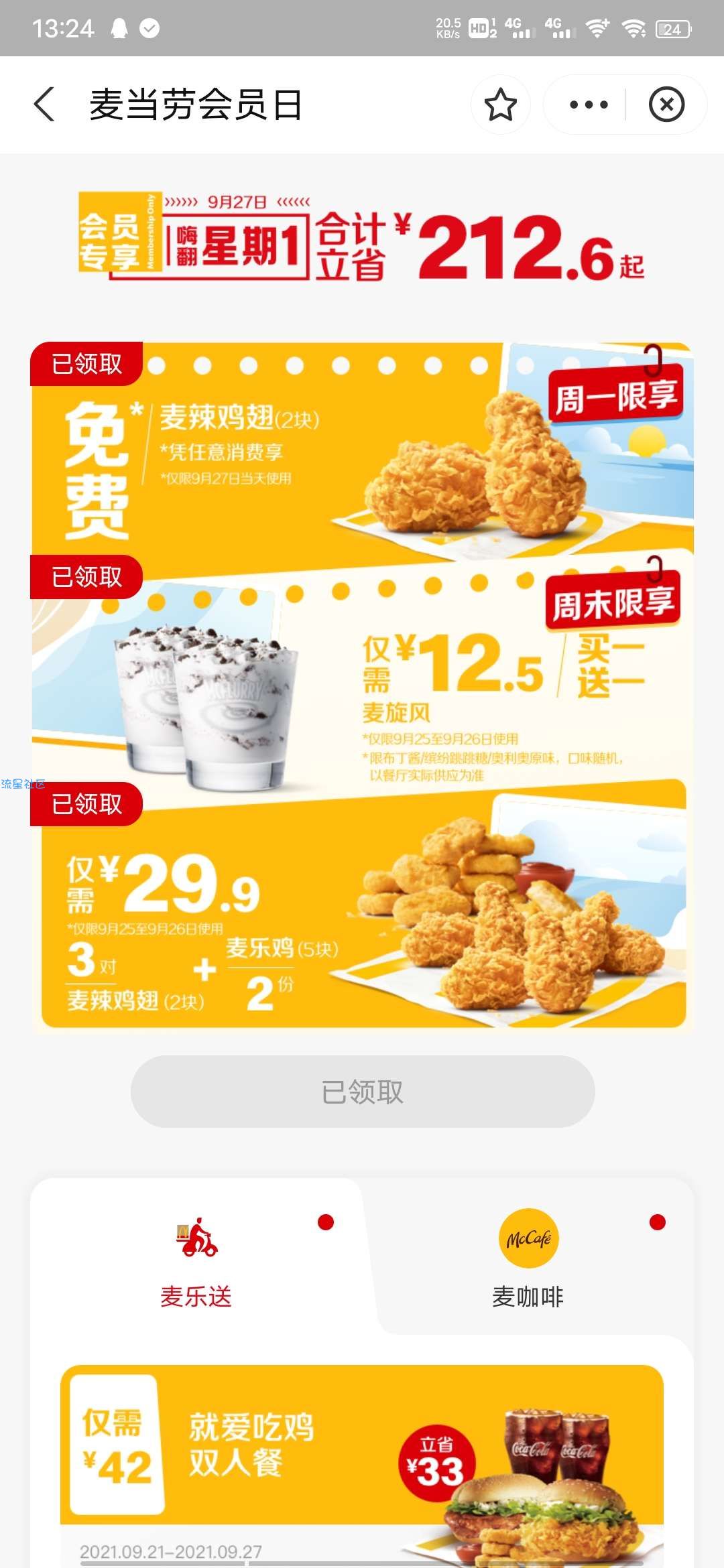 【实物专区】支付宝免费领麦当劳麦辣鸡翅