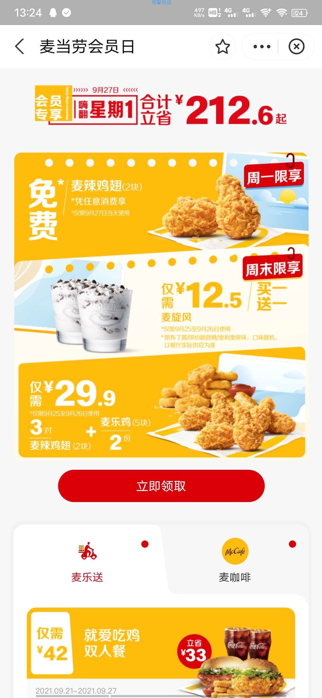 【实物专区】支付宝免费领麦当劳麦辣鸡翅