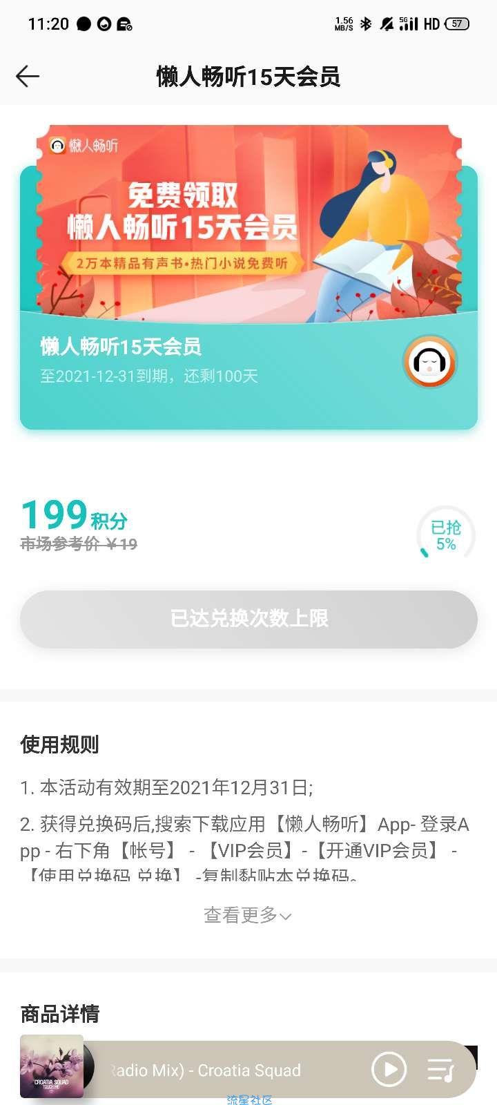 QQ音乐积分换懒人听书会员