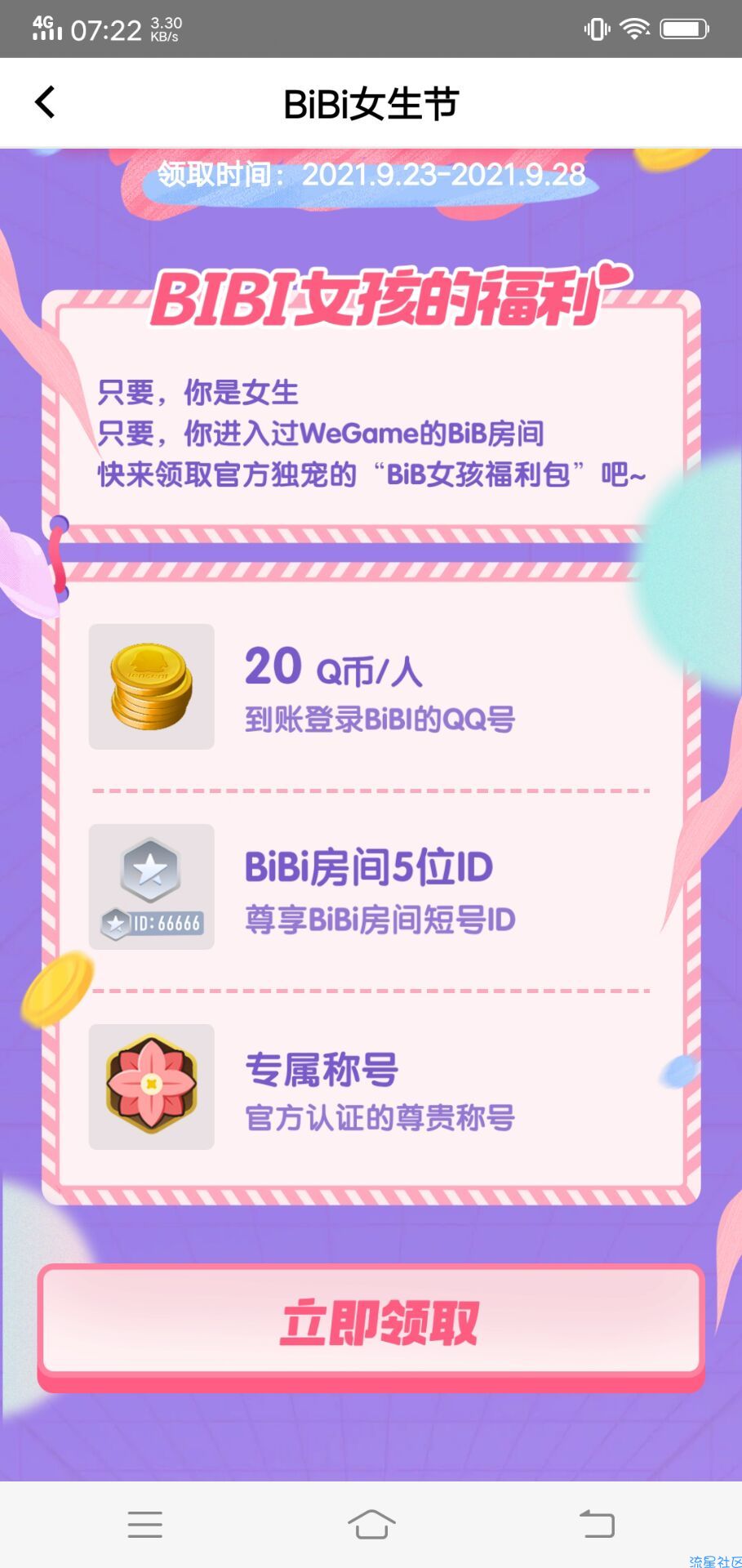 掌上WeGame女生节领20QB