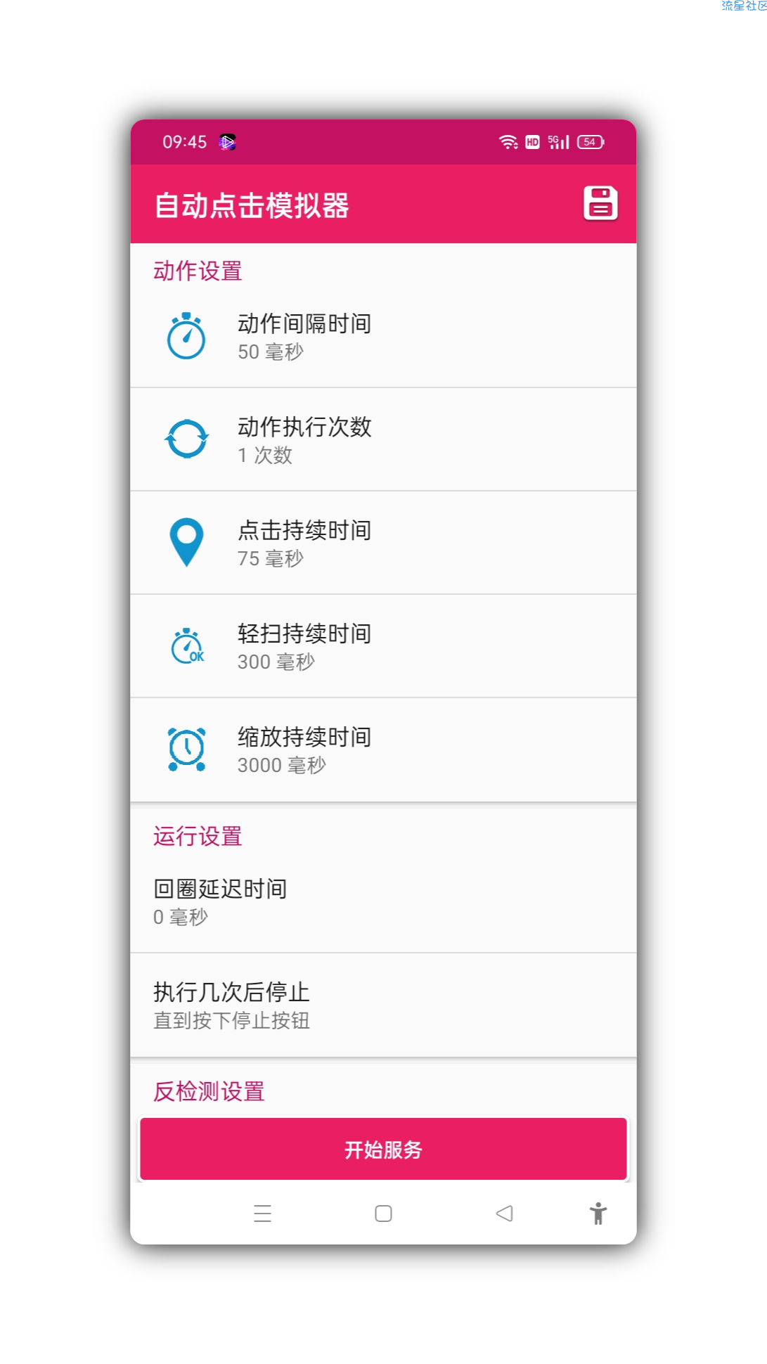 手机自动点击模拟器V1.1.5
