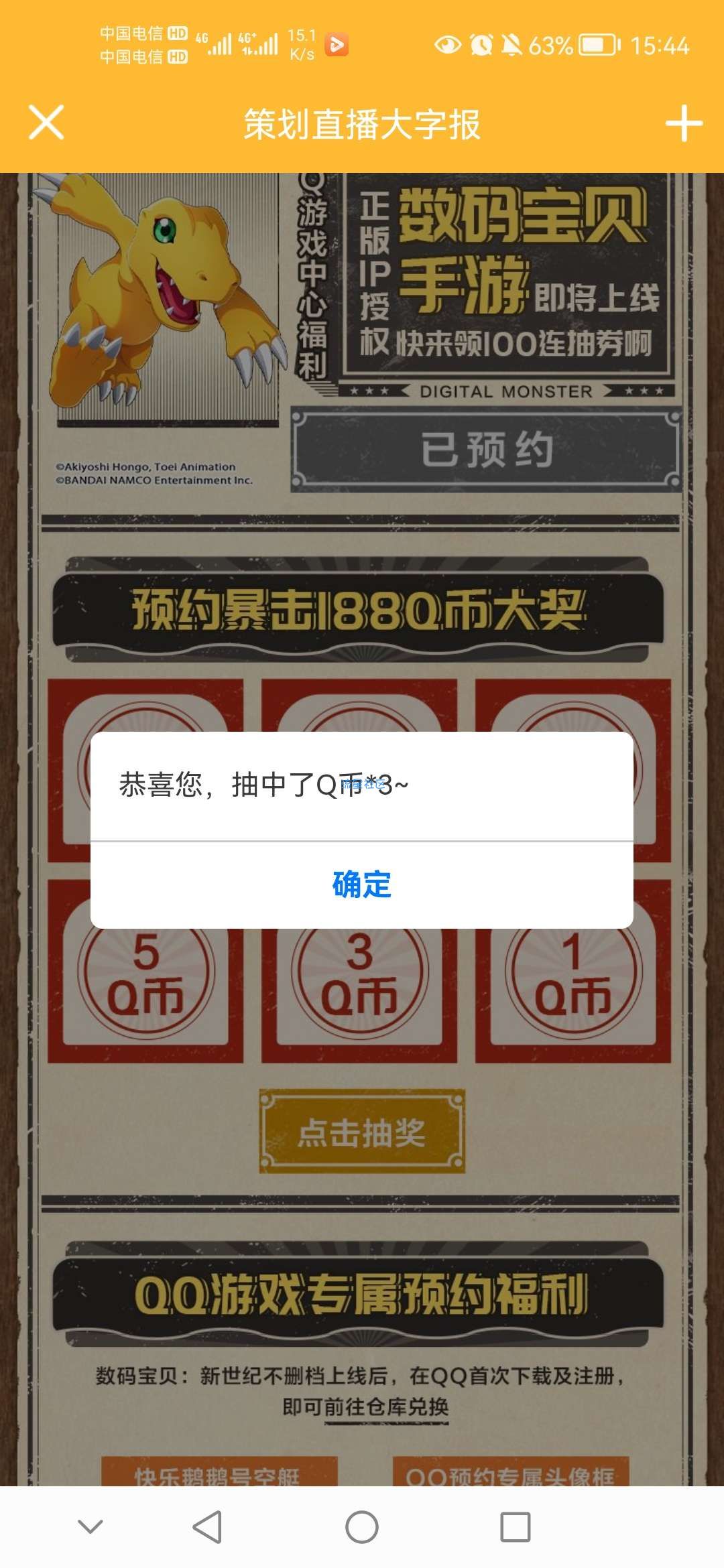 【虚拟物品】数码宝贝预约领Q币