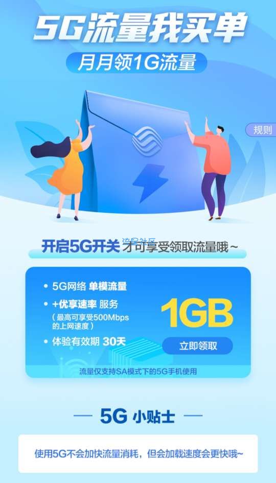 免费0元1G流量（5G体验）