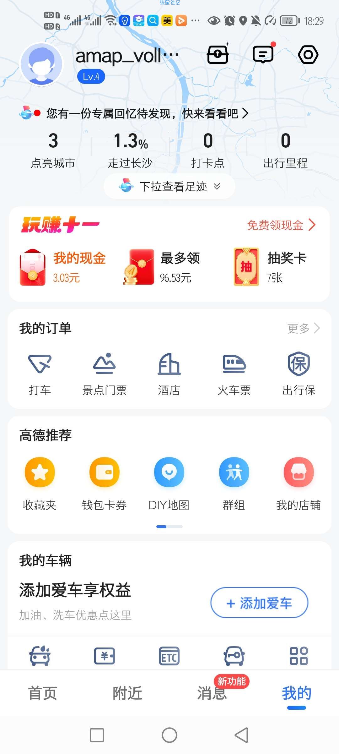 【现金红包】高德地图领国庆红包