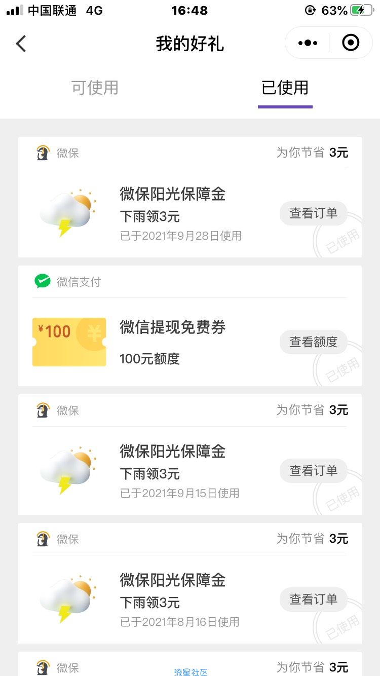 【现金红包】免费领取3元下雨保障金