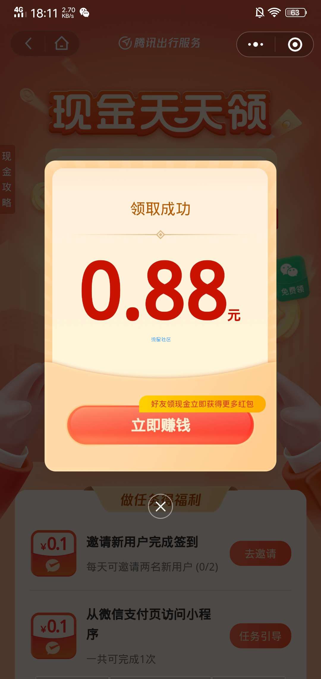 【现金红包】腾讯出行签到三天提现红包