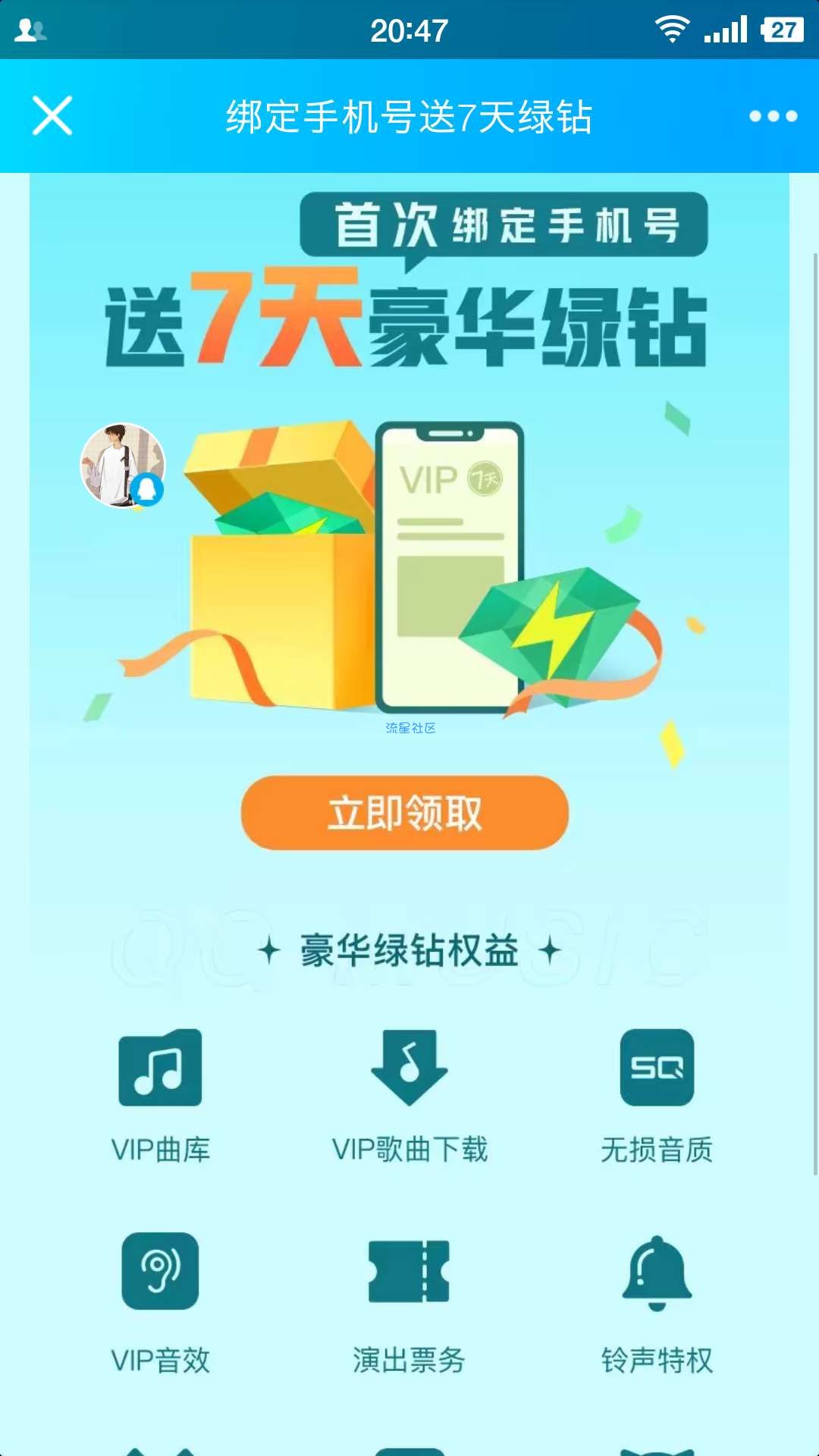 【现金红包】领七天QQ会员