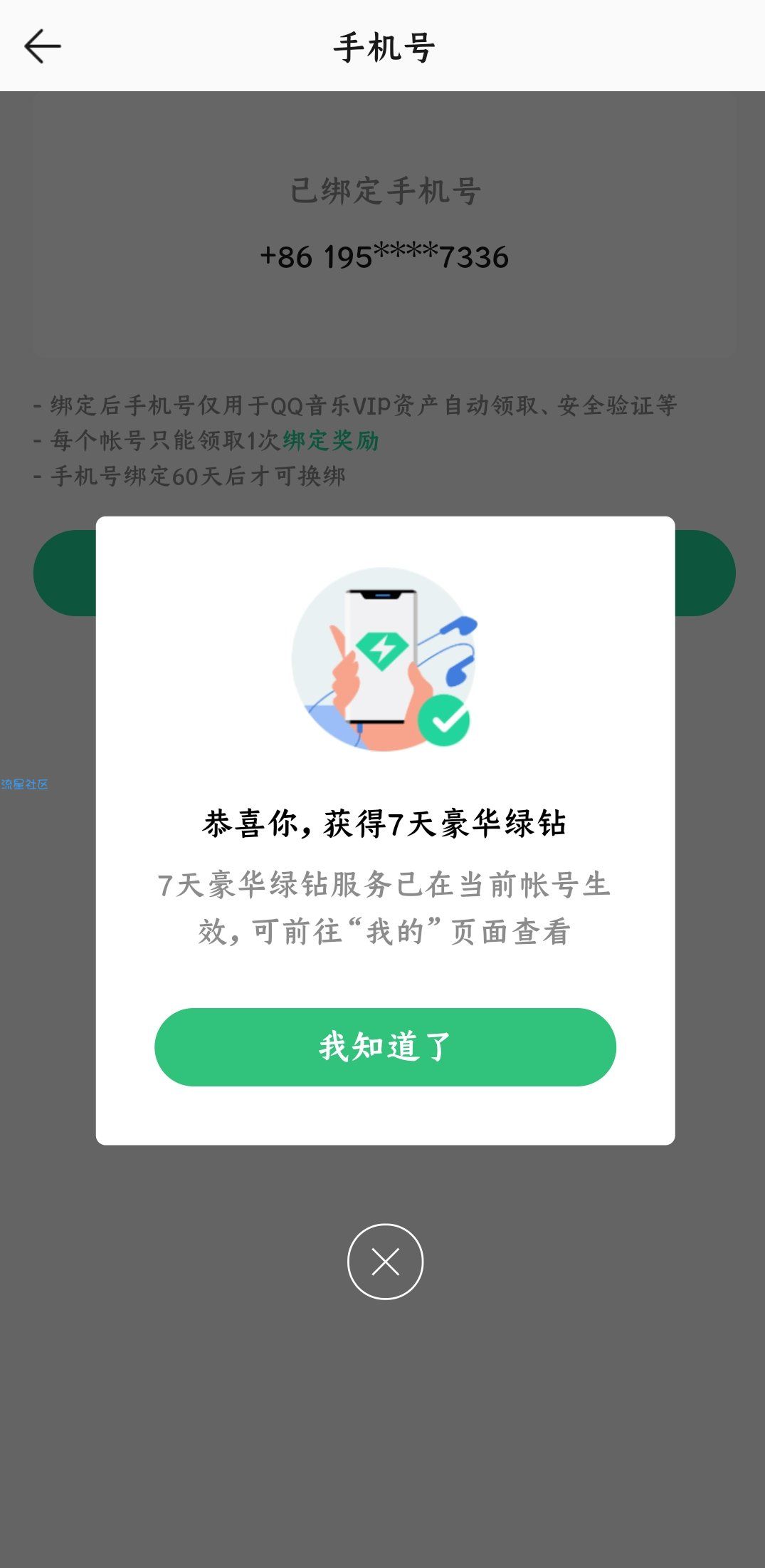  绑定手机号白得七天QQ音乐绿钻