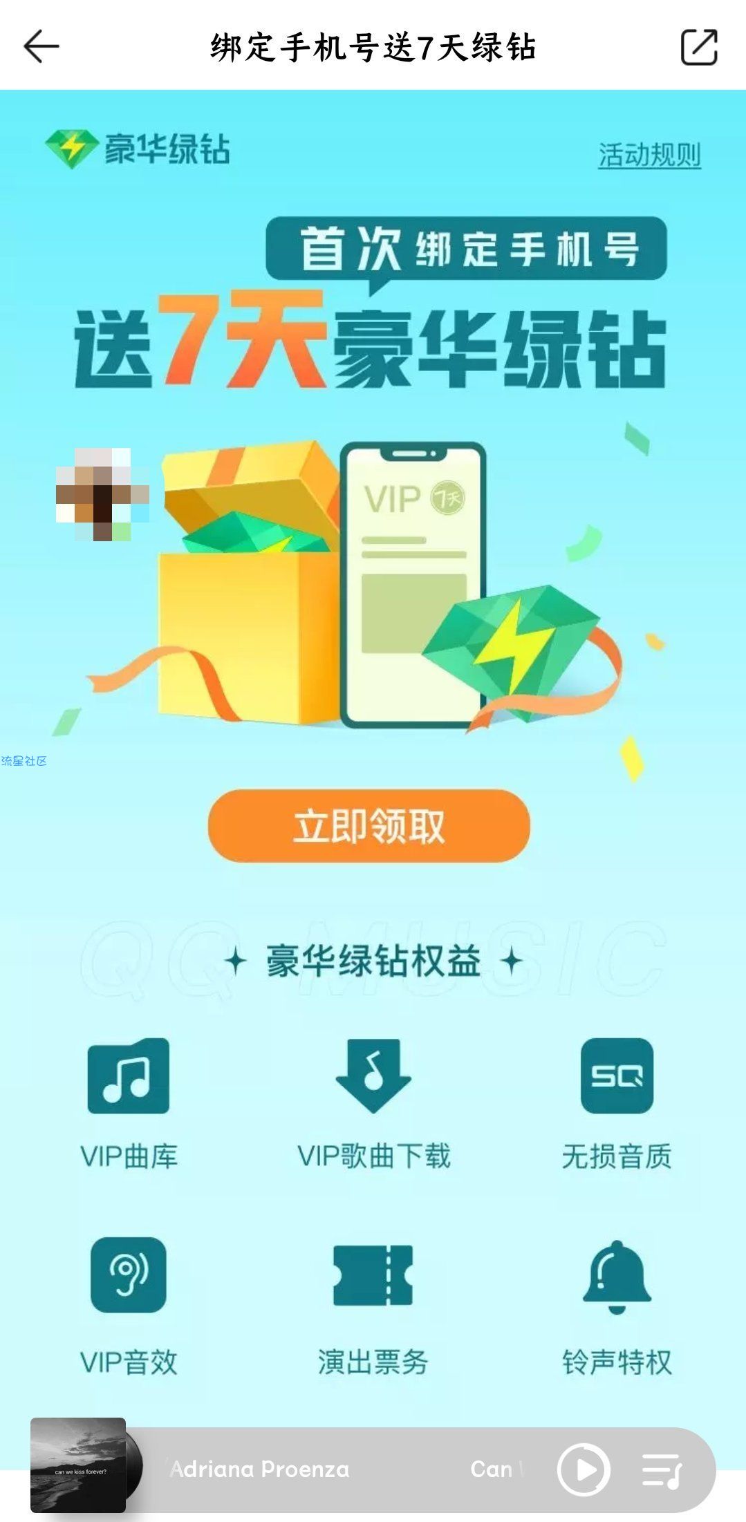  绑定手机号白得七天QQ音乐绿钻