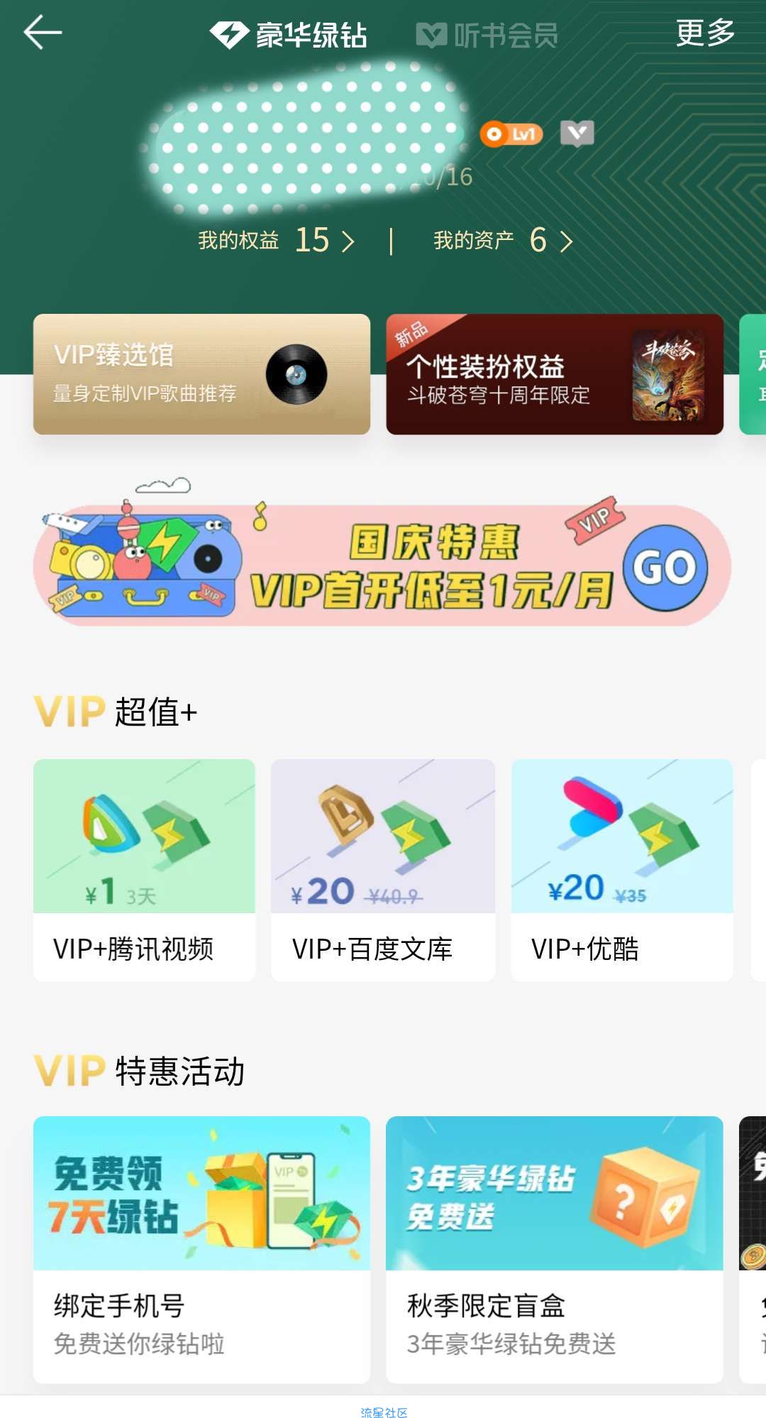 QQ音乐联合腾讯视频，3元购18天会员，9天绿钻，9天视频会员