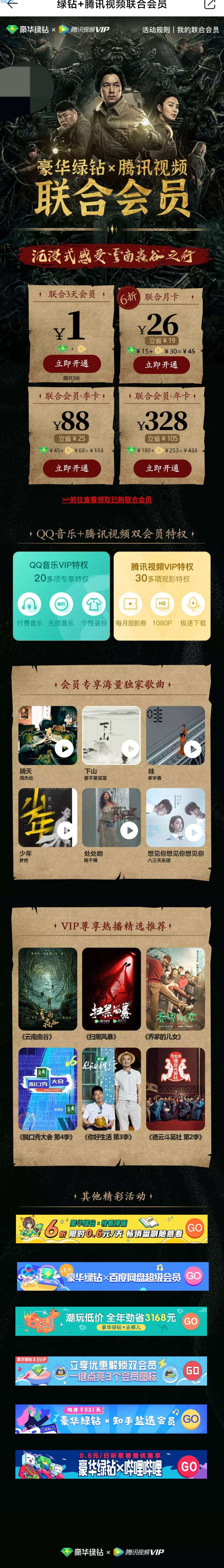 QQ音乐联合腾讯视频，3元购18天会员，9天绿钻，9天视频会员