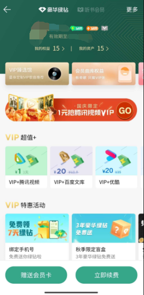 1元买三天QQ绿钻+腾讯视频VIP