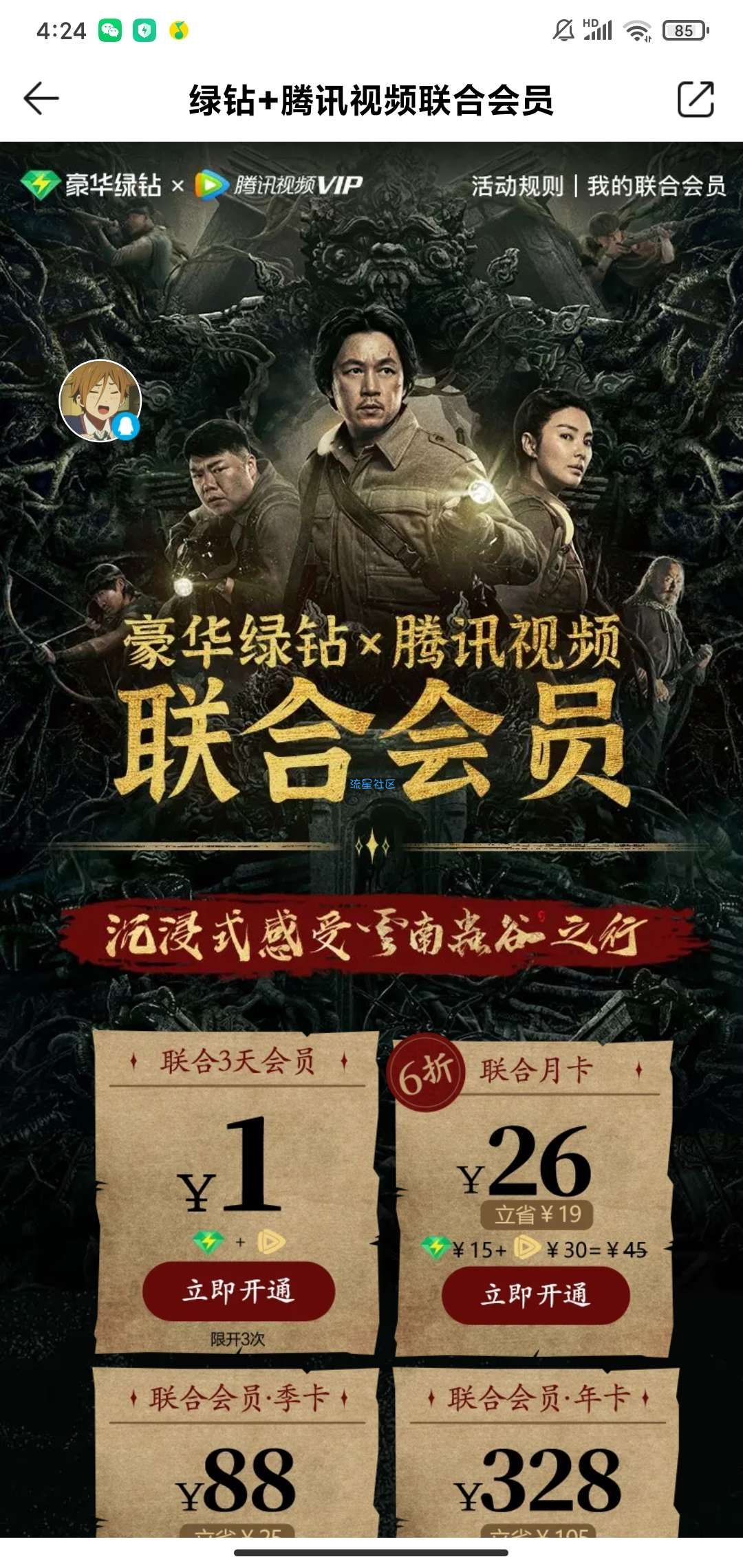 1元买三天QQ绿钻+腾讯视频VIP