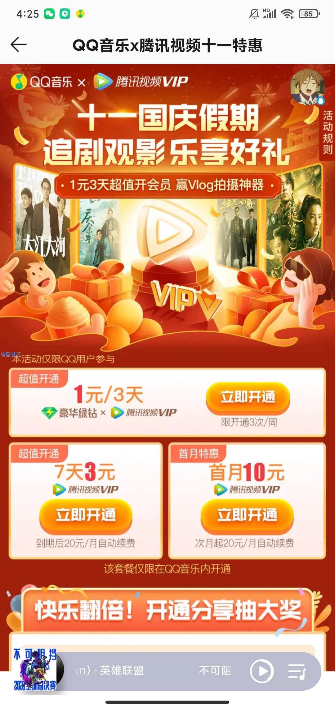 1元买三天QQ绿钻+腾讯视频VIP