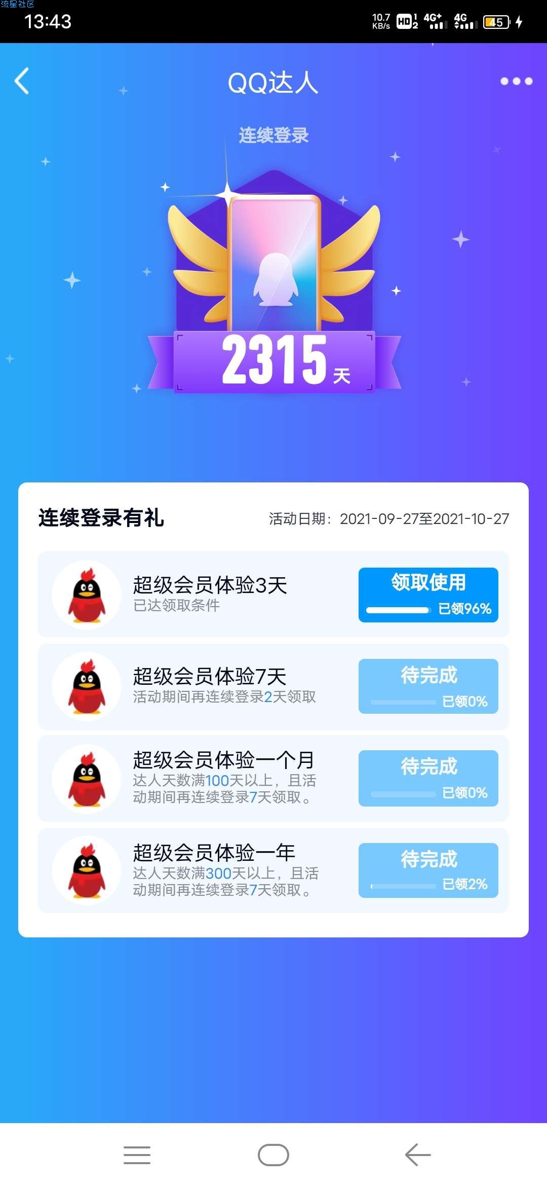QQ达人免费白得一年超级会员！！！
