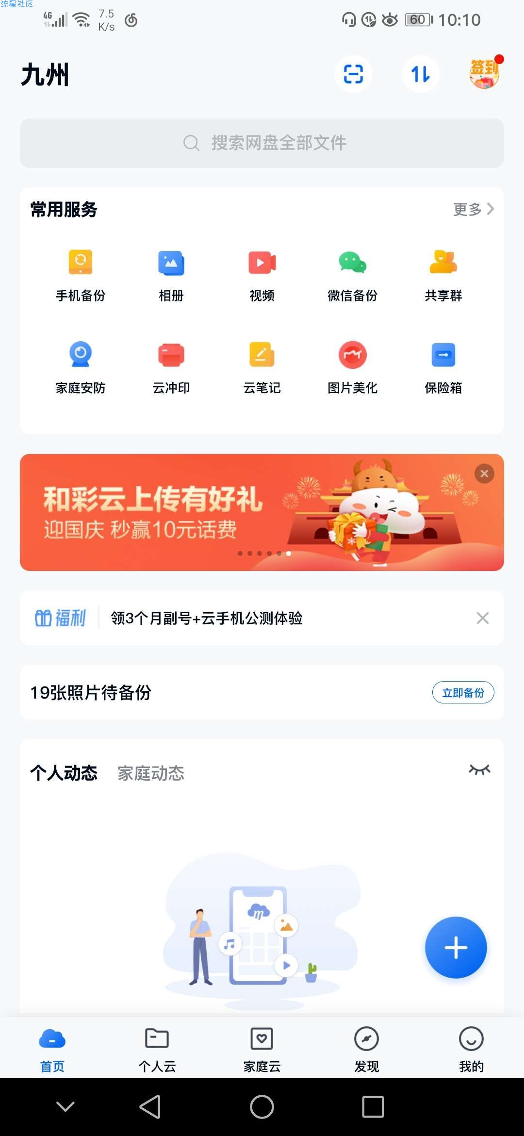 和彩云网盘app白得10元话费（限广东移动）
