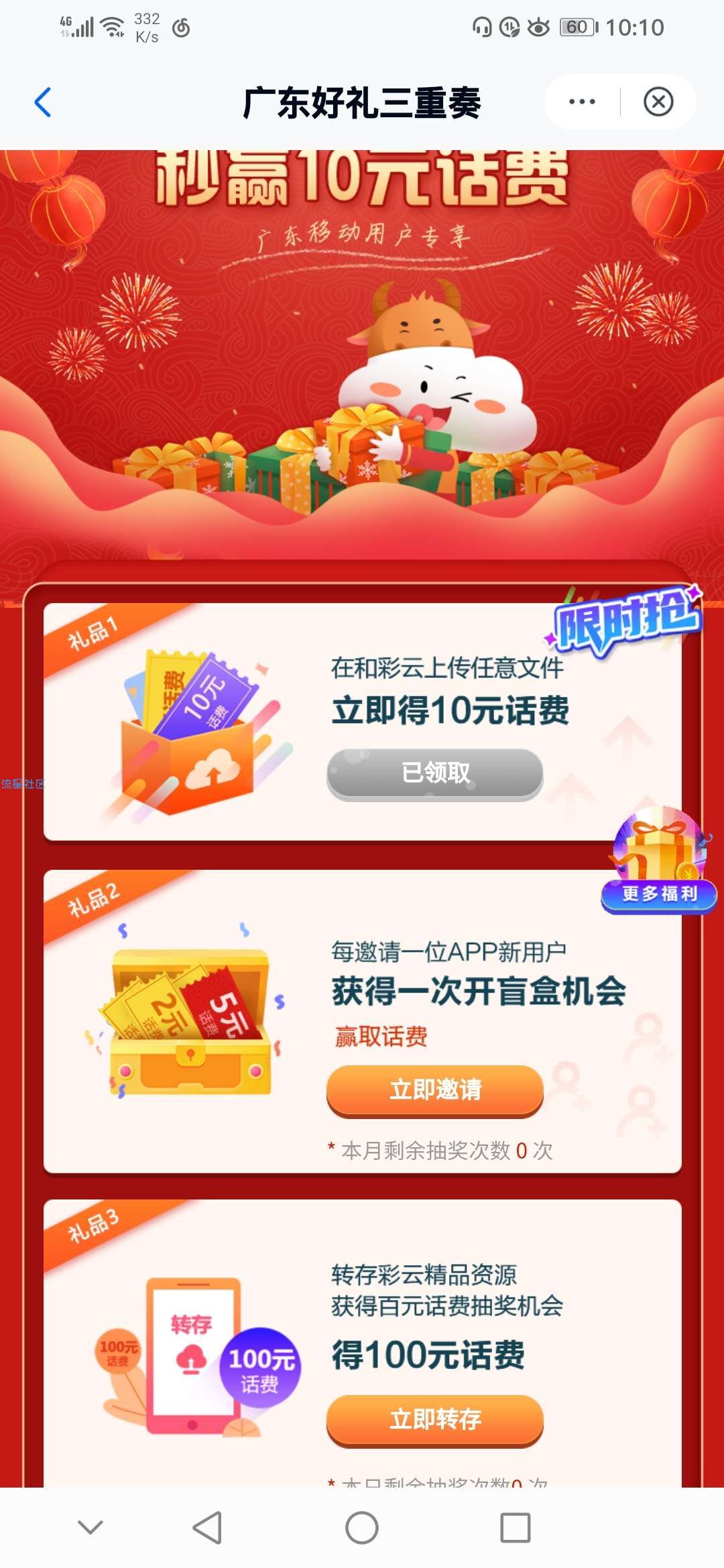 和彩云网盘app白得10元话费（限广东移动）