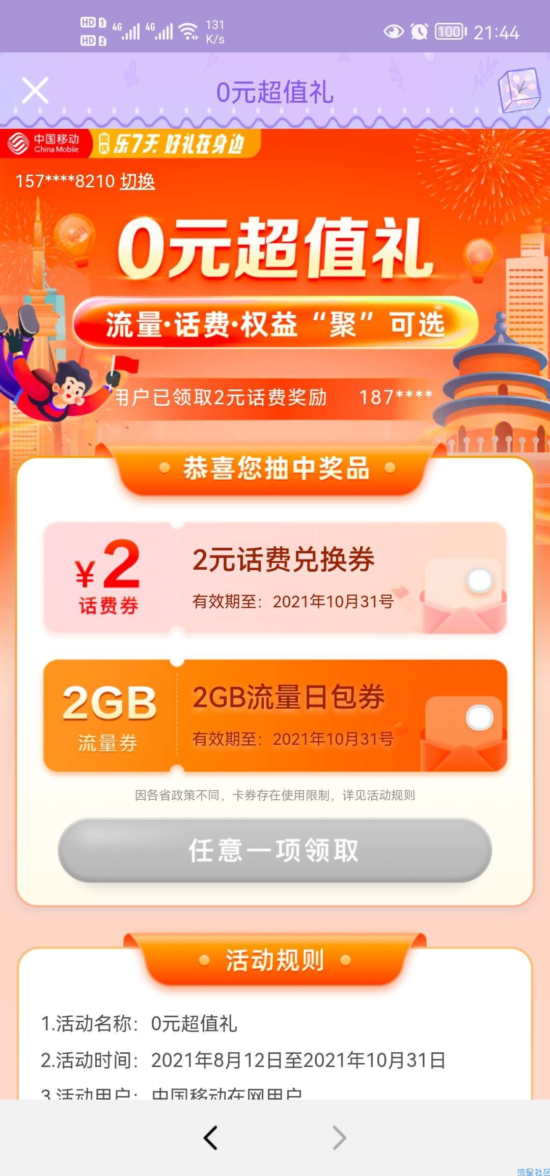 【话费流量】中国移动领取2元话费和流量