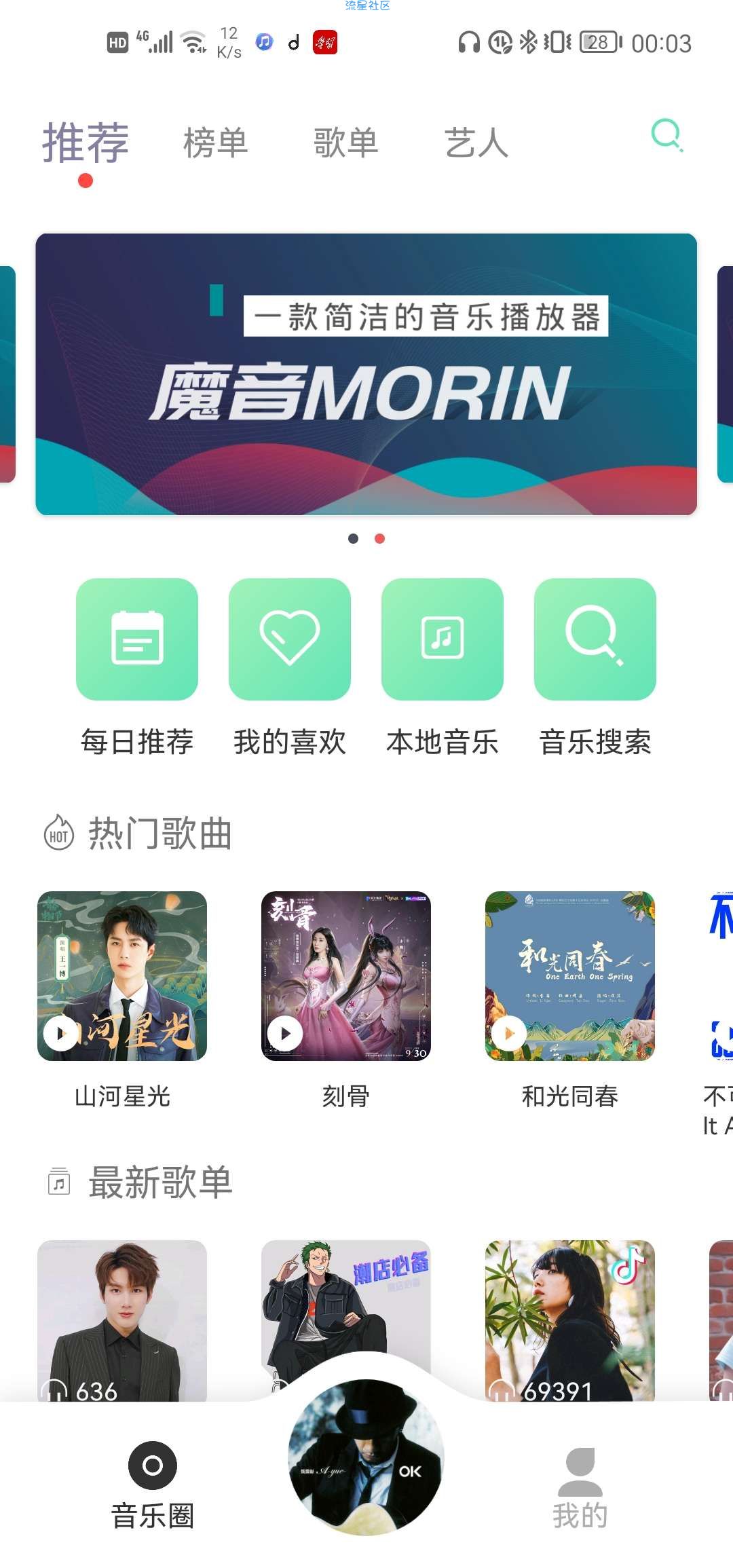 【分享】魔音MorinV1.6.8 Android
