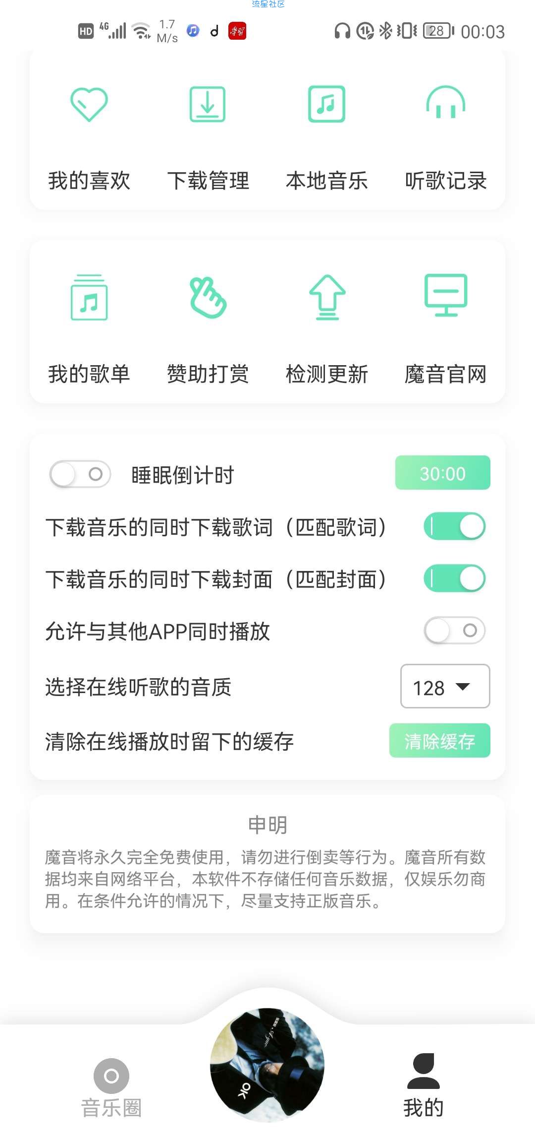 【分享】魔音MorinV1.6.8 Android