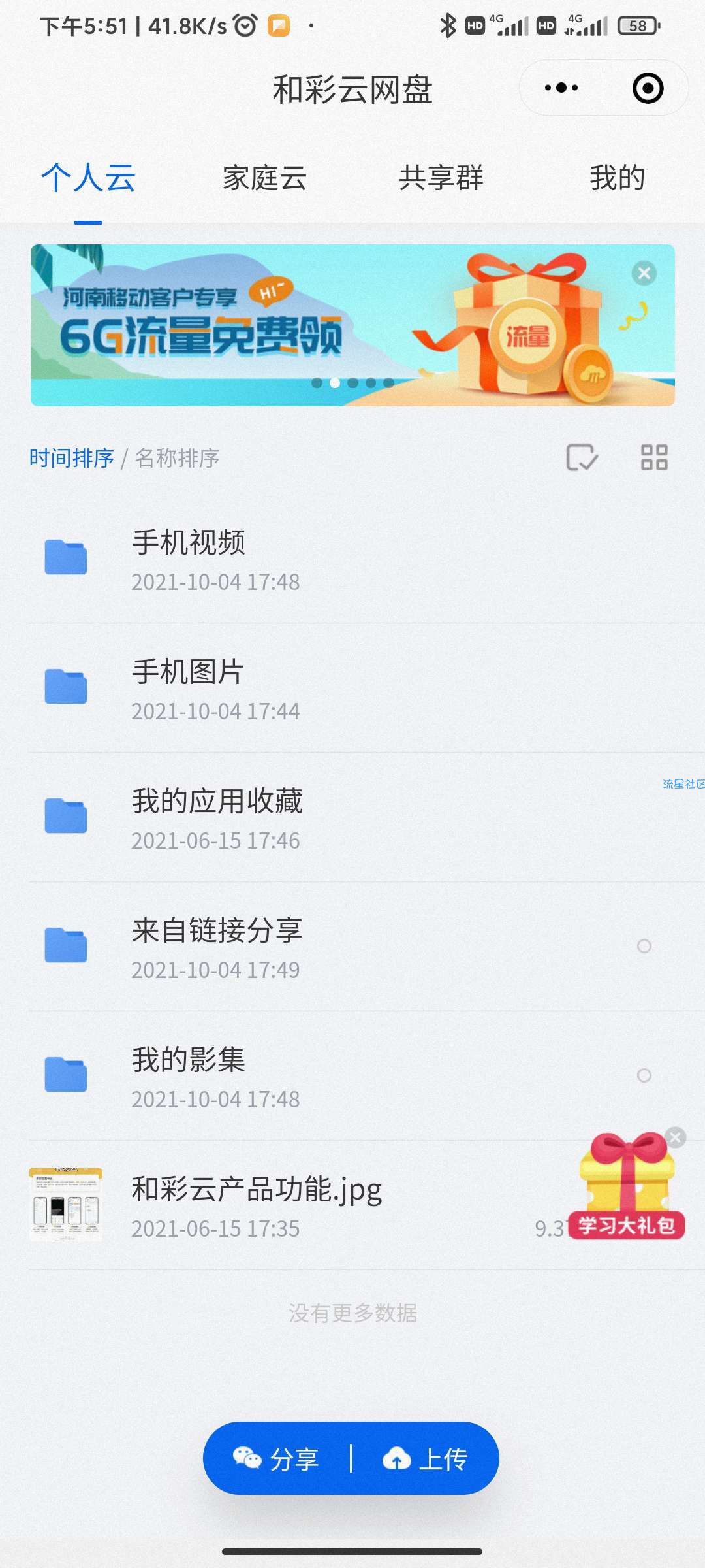 河南移动用户领6G流量