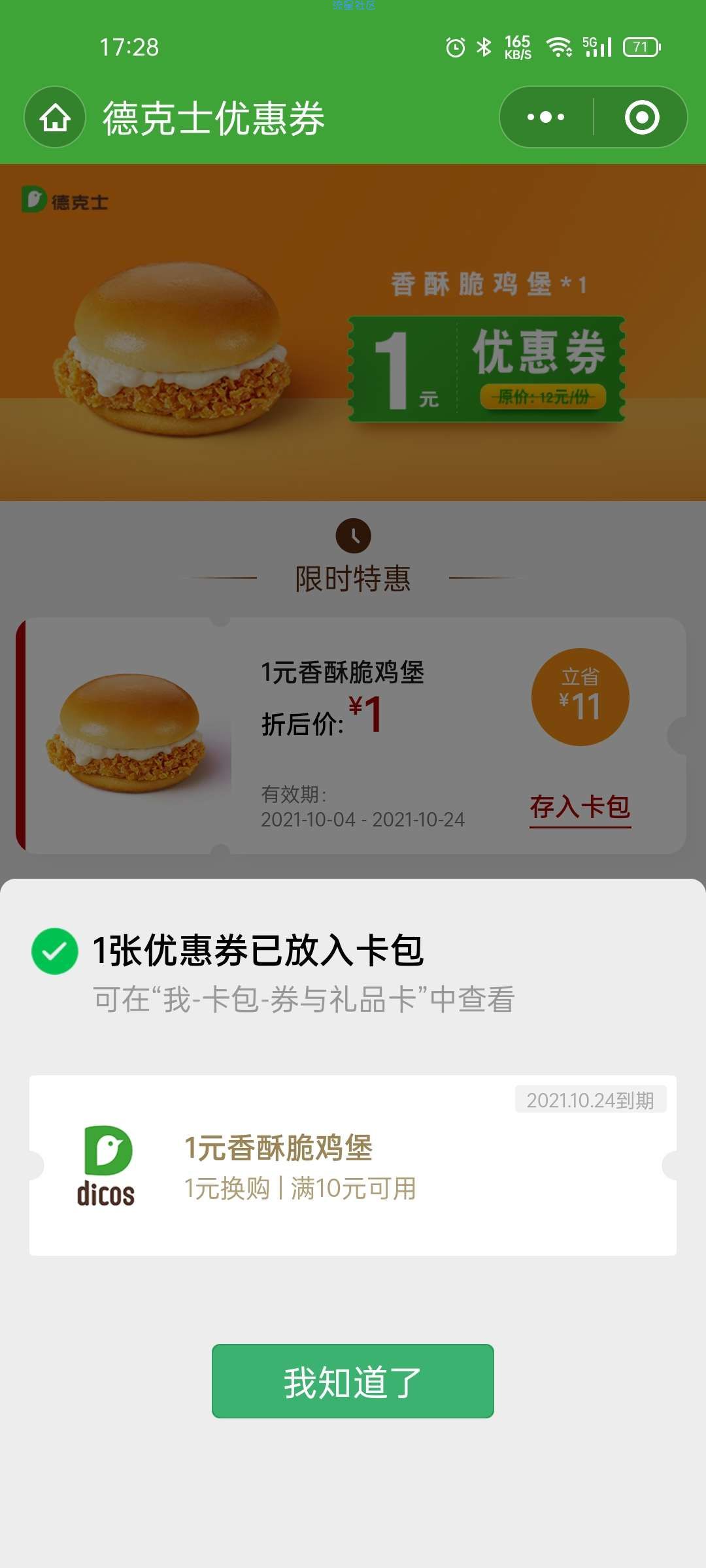 【虚拟物品】免费领德克士1元香酥脆鸡堡券 满10元可用