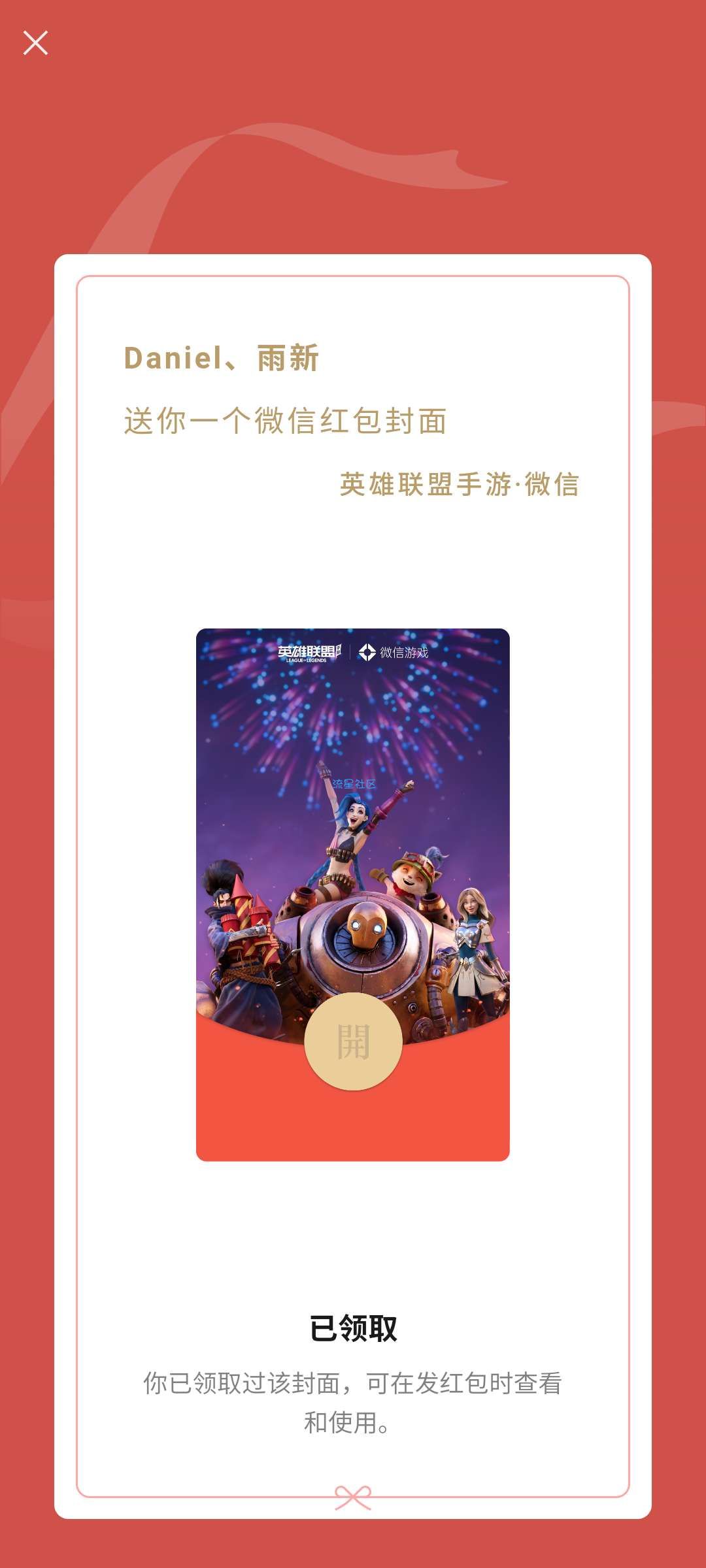 【虚拟物品】WX领英雄联盟手游红包封面