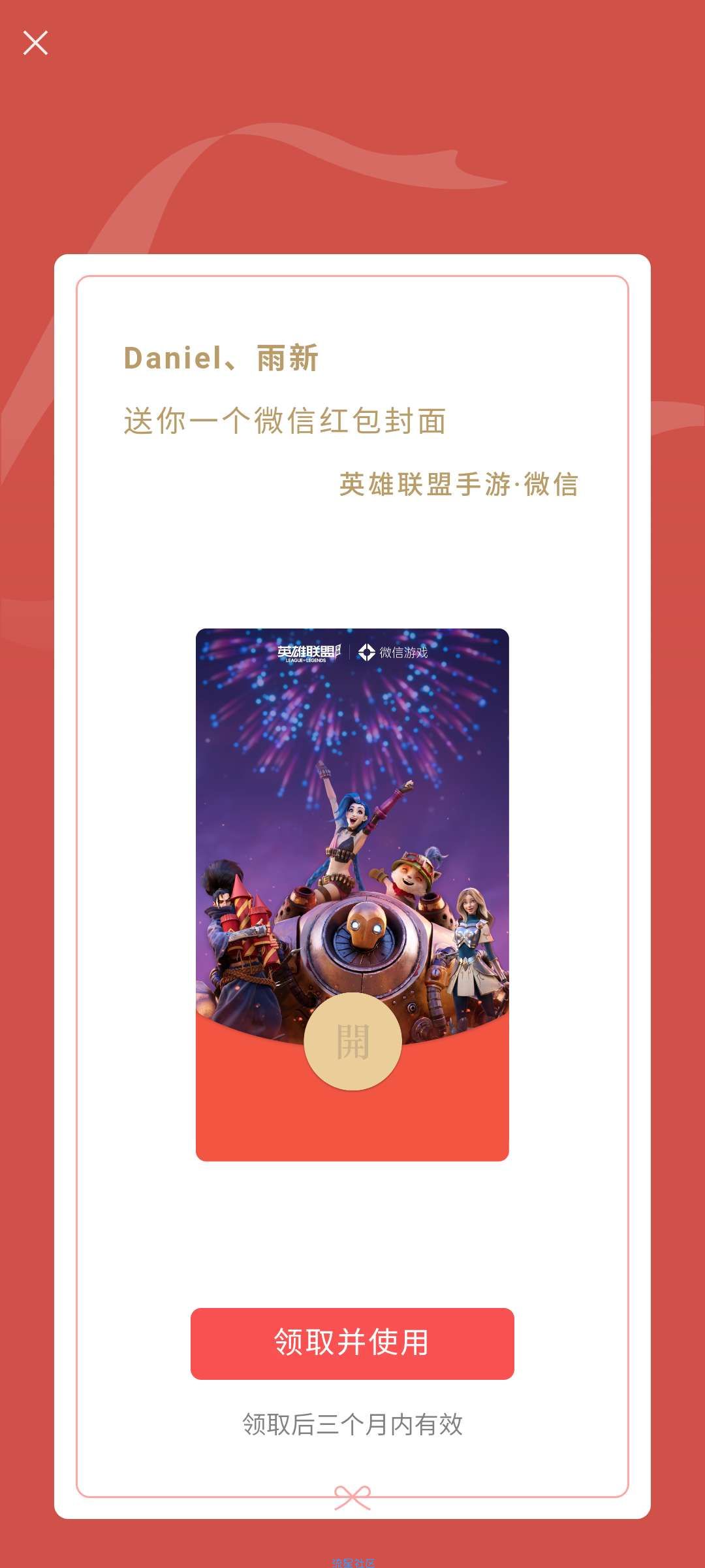 【虚拟物品】WX领英雄联盟手游红包封面
