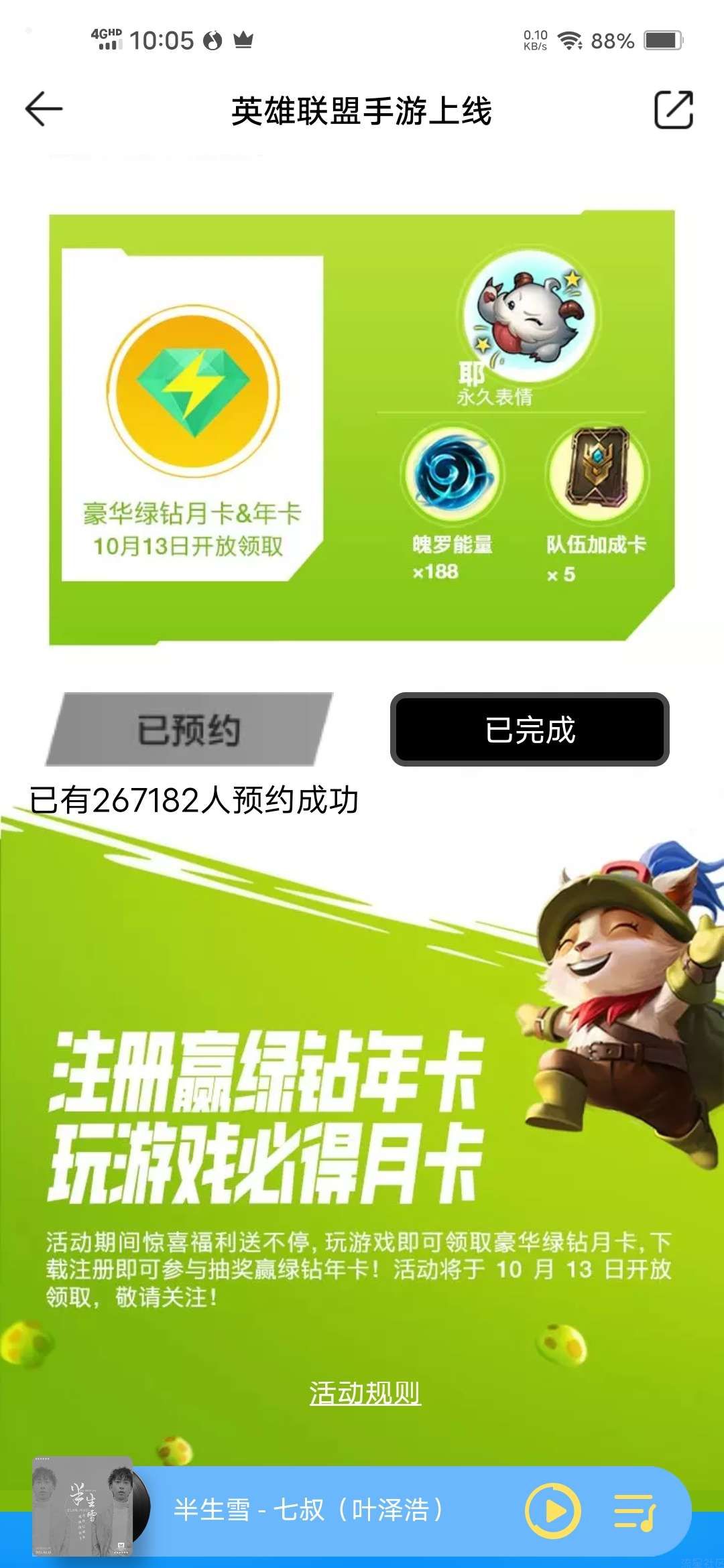 【虚拟物品】英雄联盟手游预约抽QQ音乐绿钻月卡