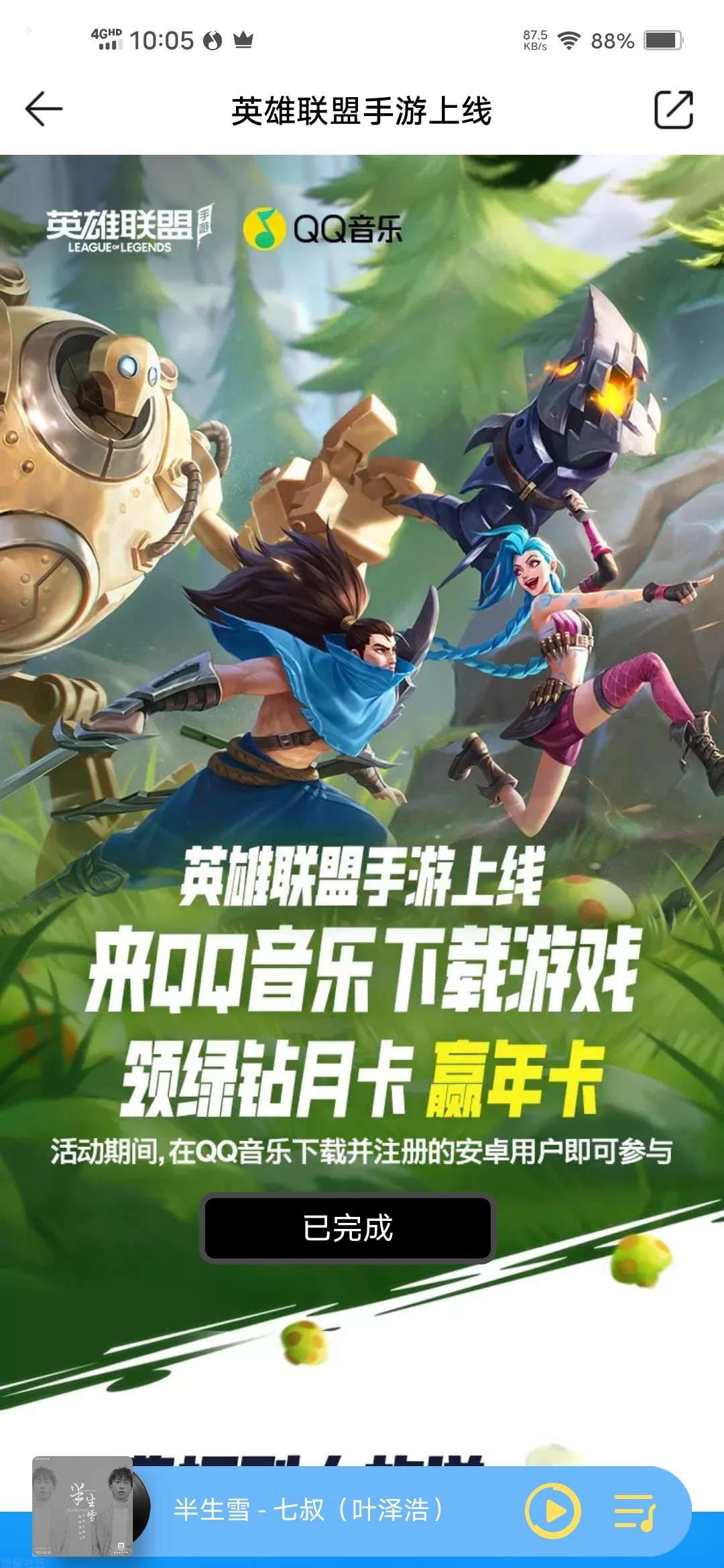 【虚拟物品】英雄联盟手游预约抽QQ音乐绿钻月卡