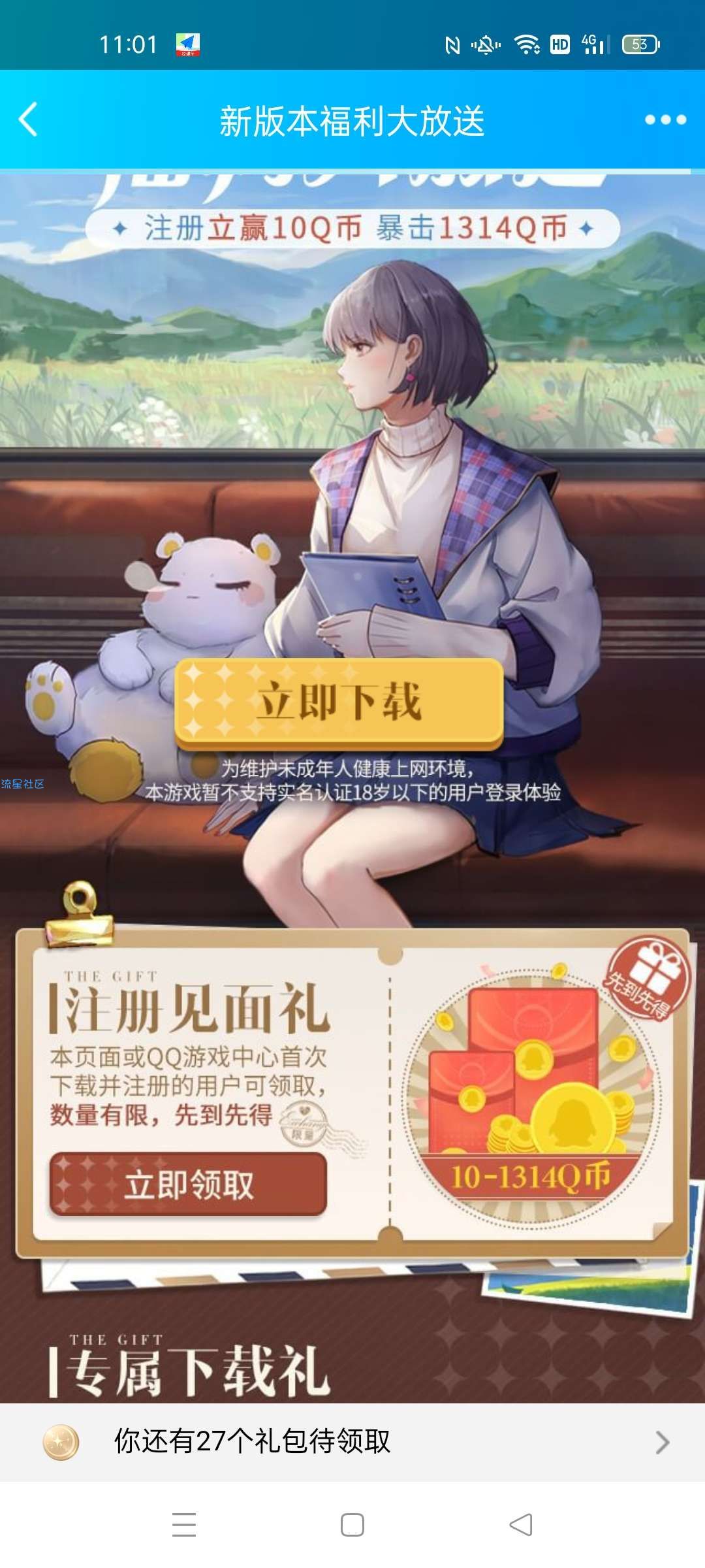 qq游戏光与夜之恋注册领10Q币