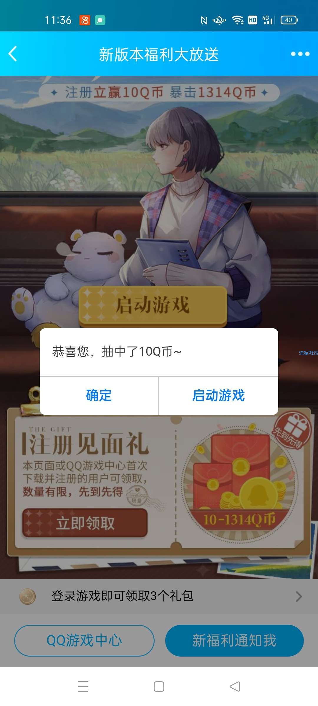 qq游戏光与夜之恋注册领10Q币
