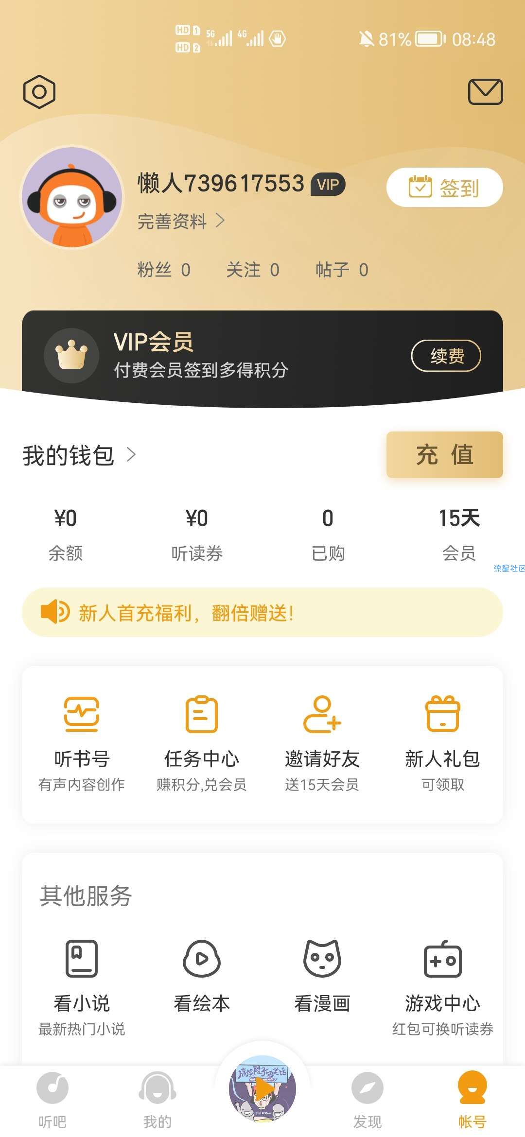 【虚拟物品】懒人畅听免费领15天会员