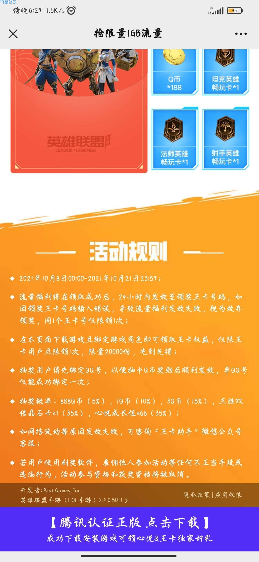 【话费流量】腾讯大王卡玩英雄联盟手游领1G流量