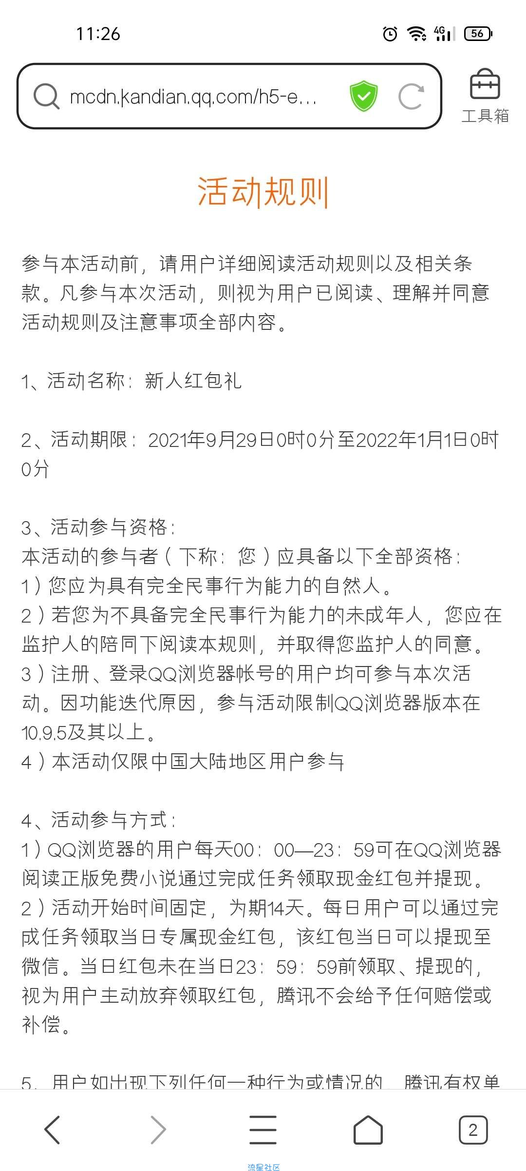 QQ浏览器新人阅读小说领红包