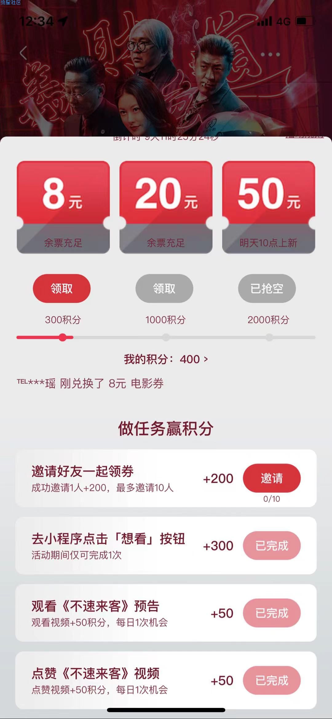 【虚拟物品】快手免费领取《不速来客》电影票