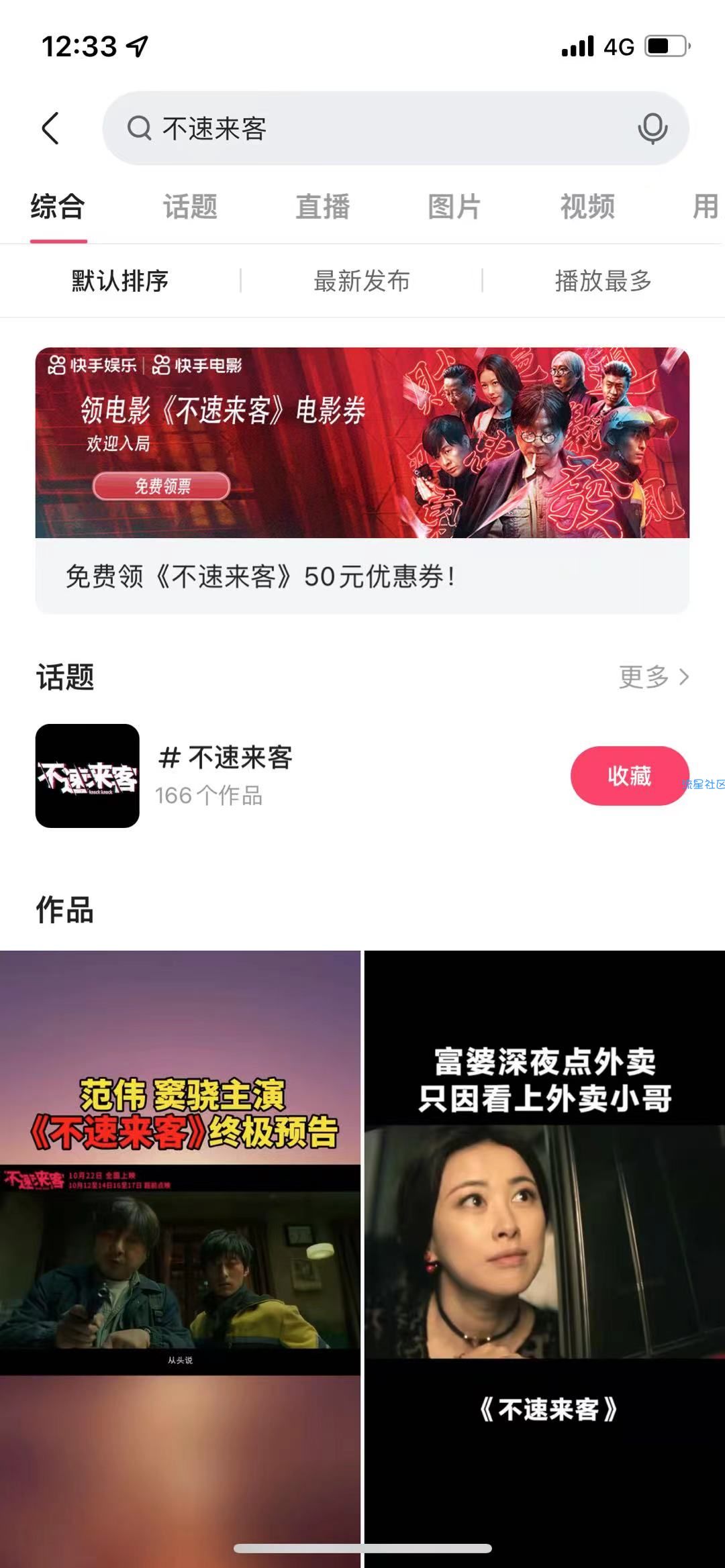 【虚拟物品】快手免费领取《不速来客》电影票