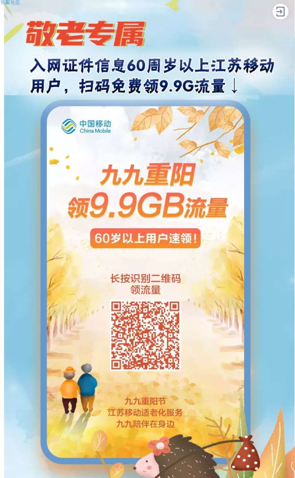 【话费流量】江苏移动老人领9.9G流量