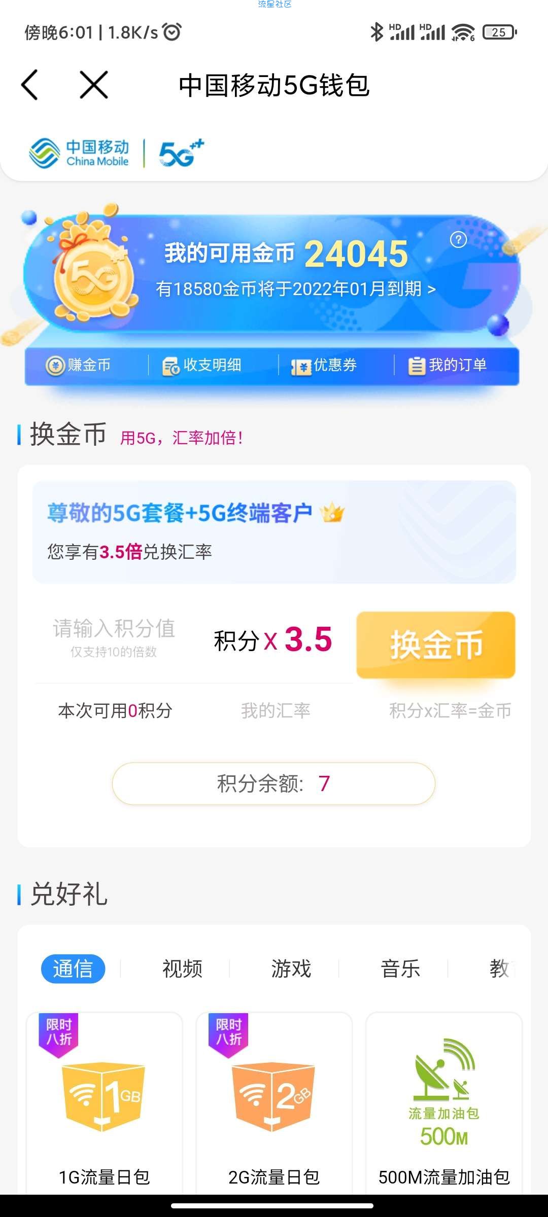 移动金币兑换各种会员