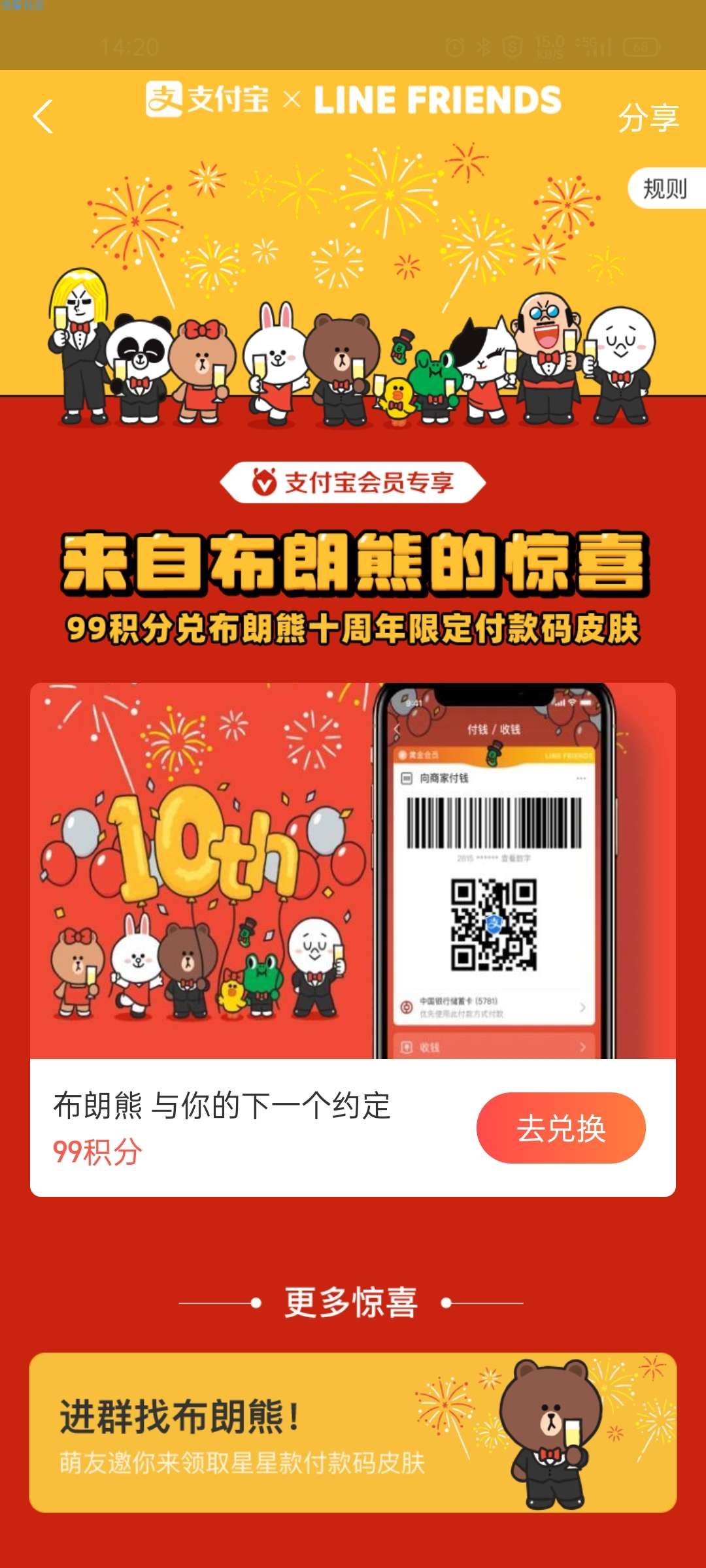 【虚拟物品】支付宝99积分兑布朗熊十周年付款码皮肤