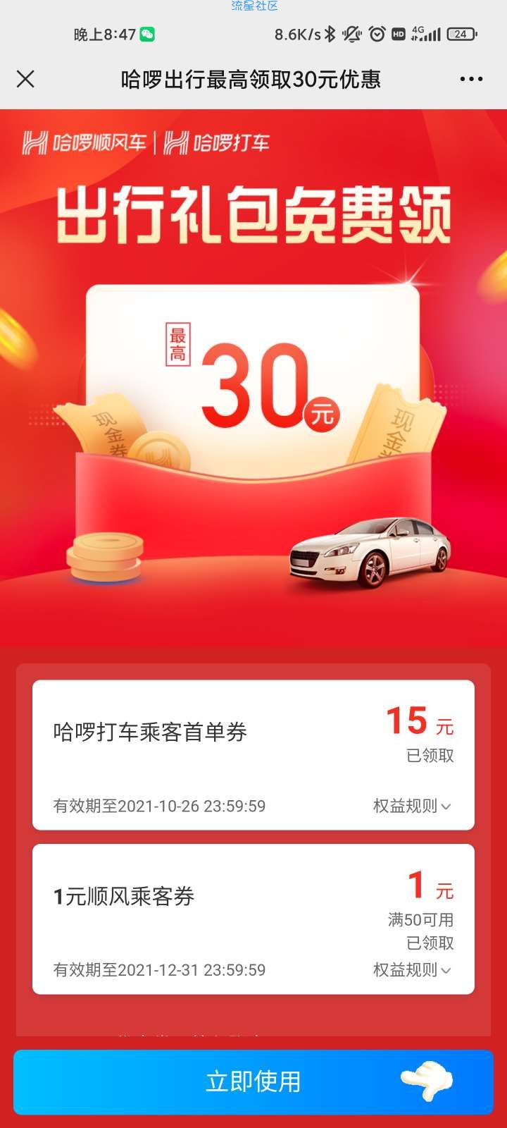 【打车红包】0.1元打车，哈啰出行