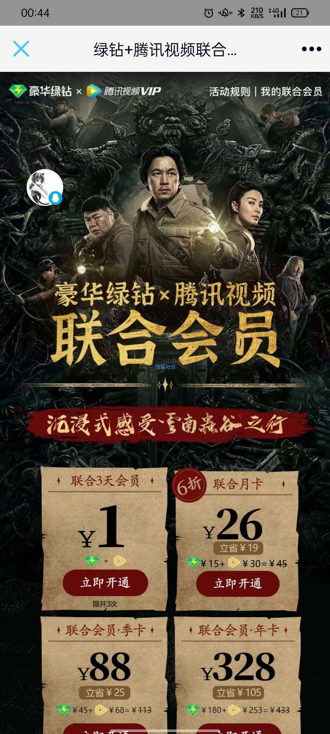 【虚拟物品】一元绿钻腾讯会员3天