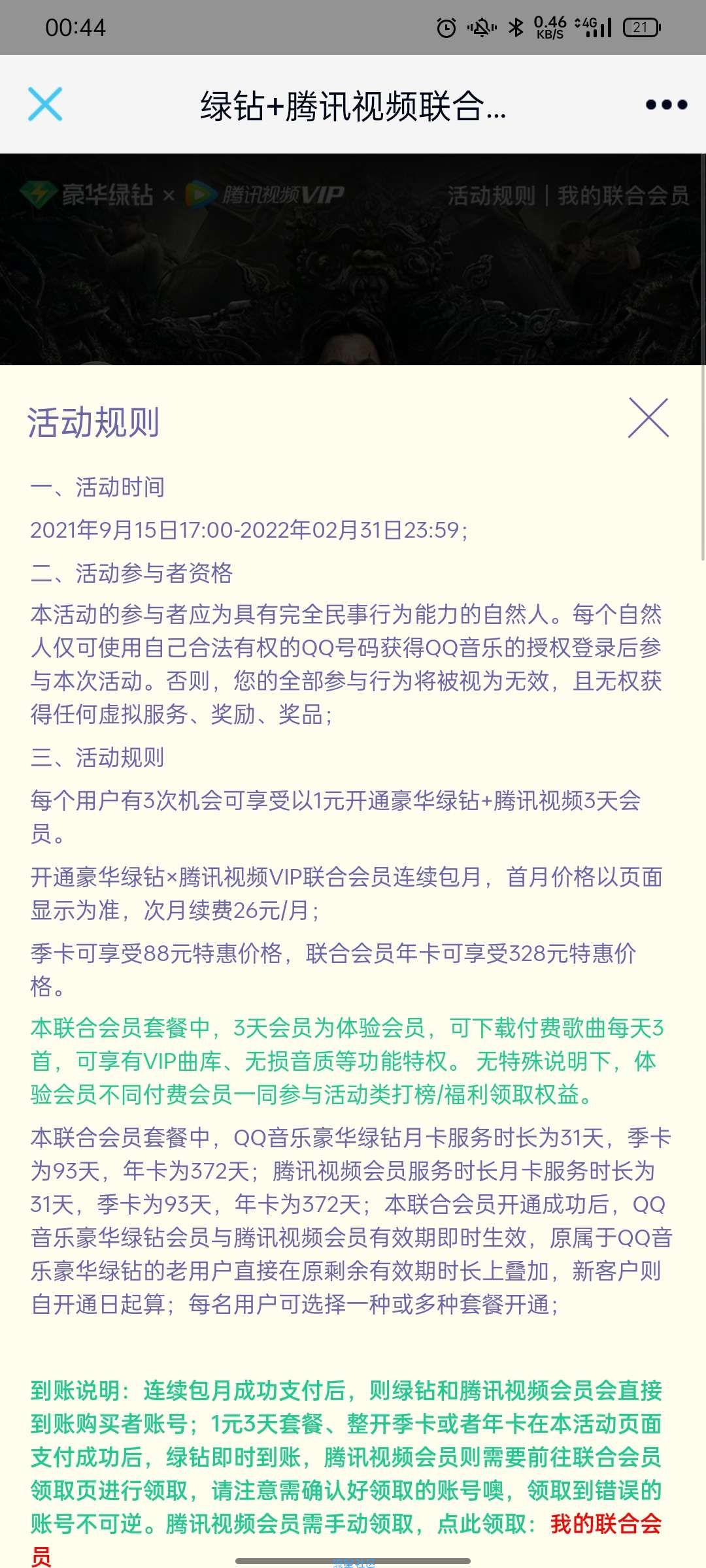 【虚拟物品】一元绿钻腾讯会员3天