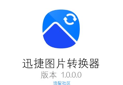 【分享】迅捷图片转换器1.0.0.0